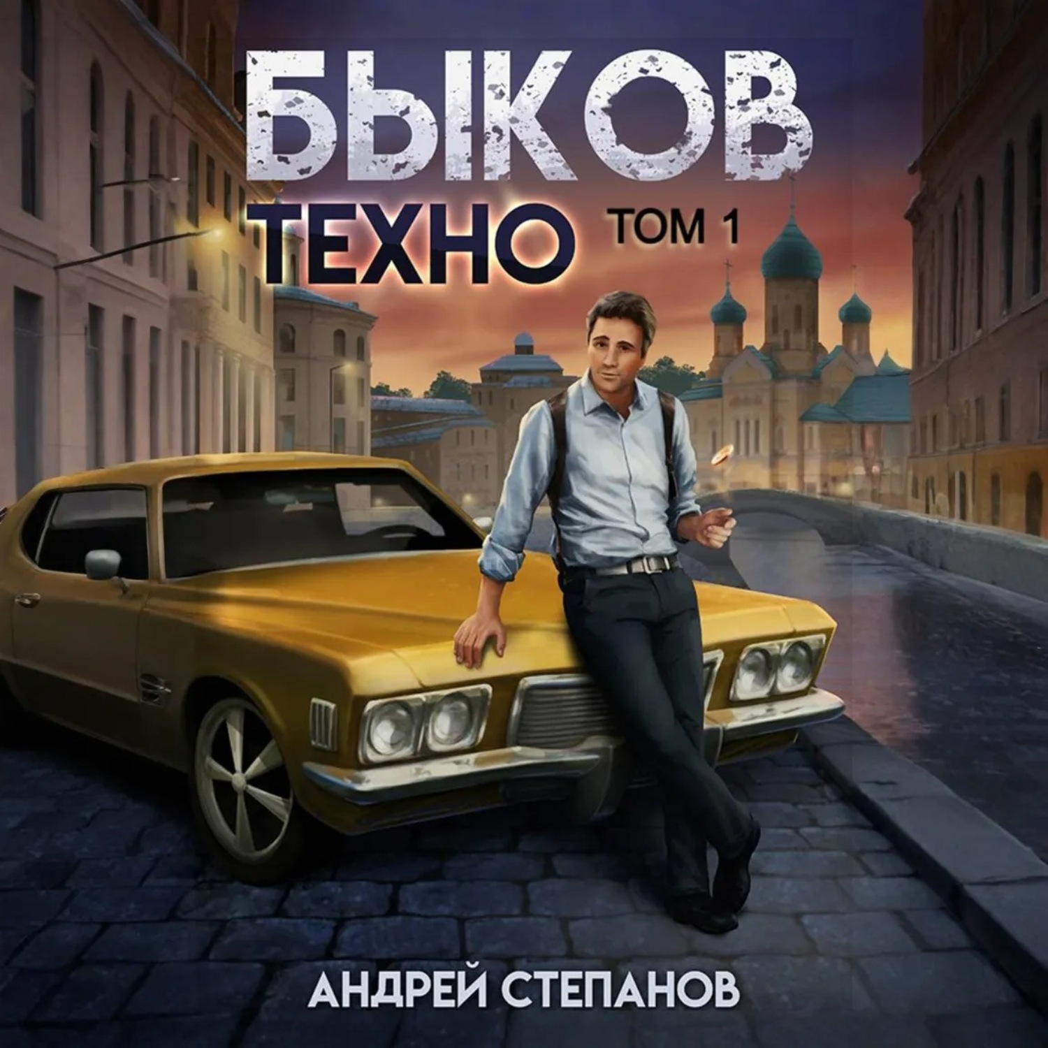 Обложка книги «Быков. Техно. Том 1»