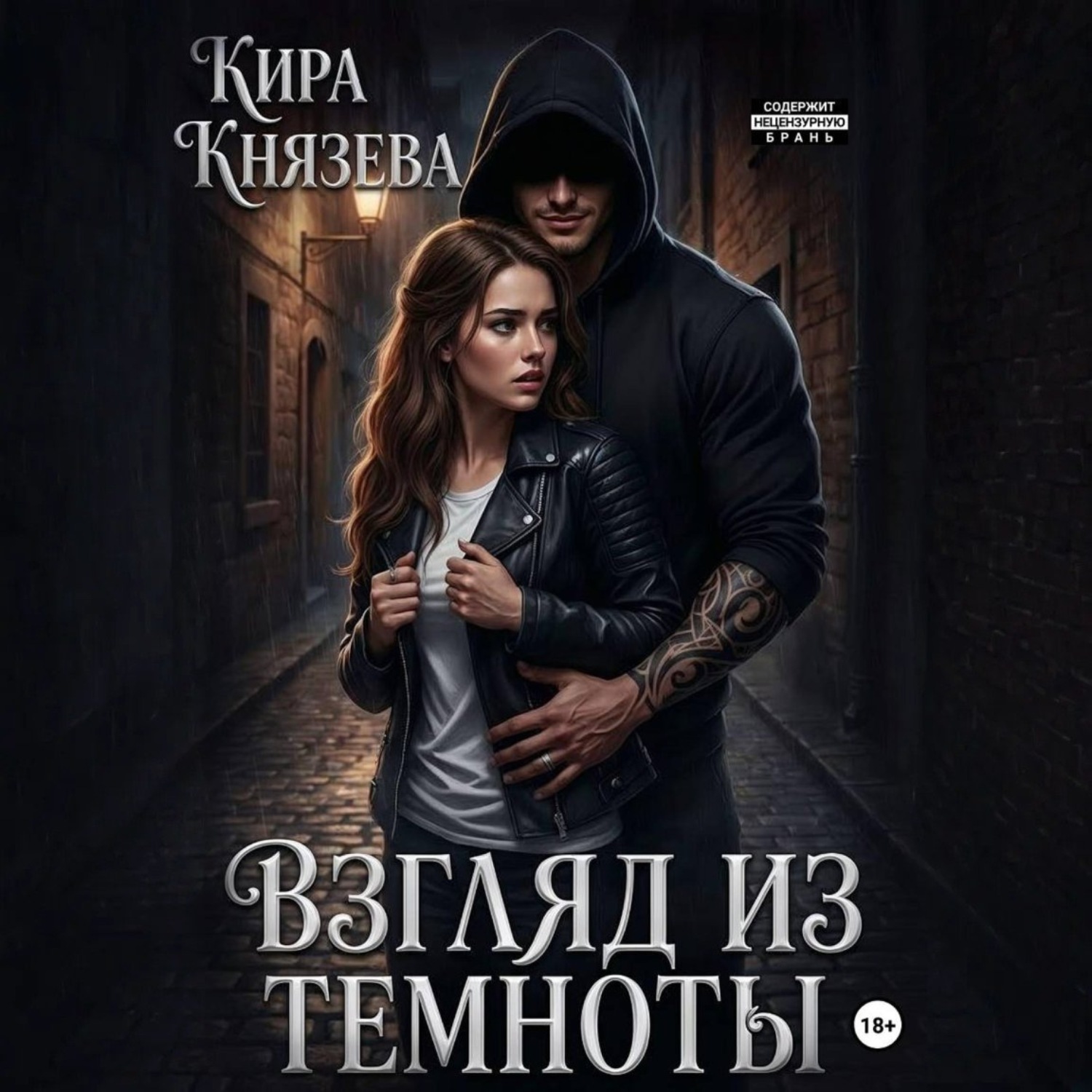 Обложка книги «Взгляд из темноты»
