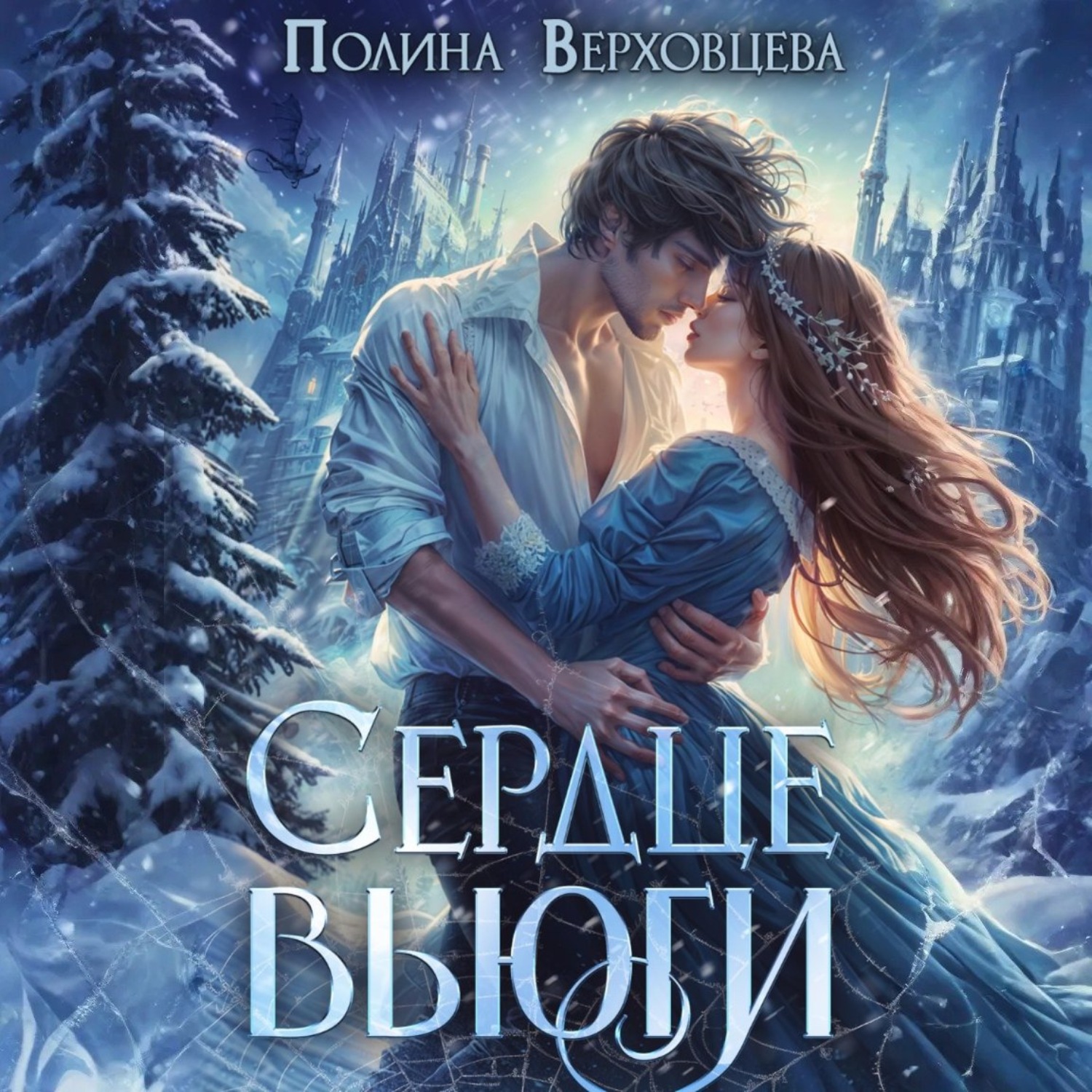Обложка книги «Сердце Вьюги»