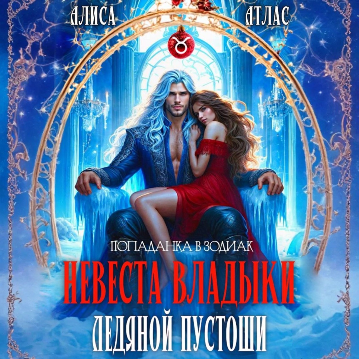 Обложка книги «Невеста владыки Ледяной Пустоши»