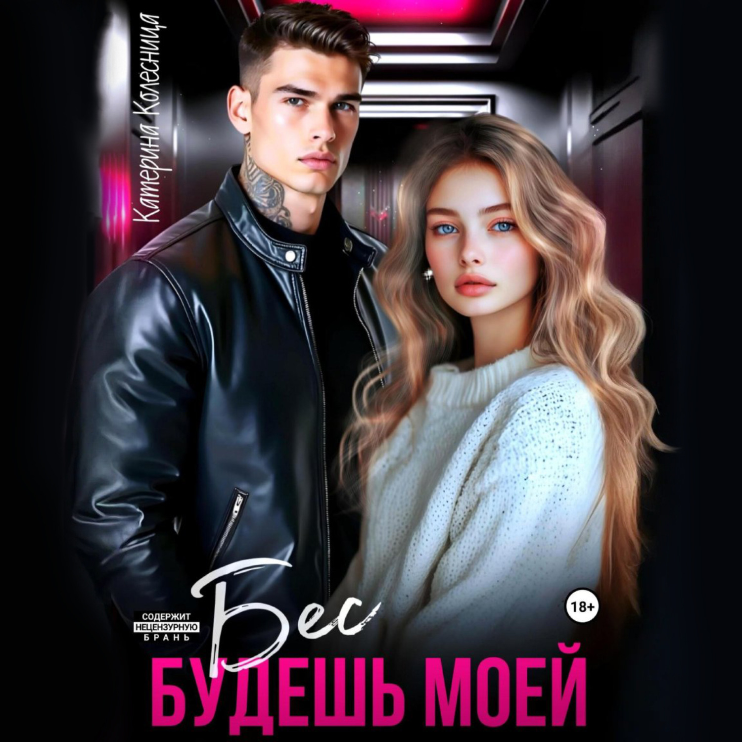 Обложка книги «Бес. Будешь моей»