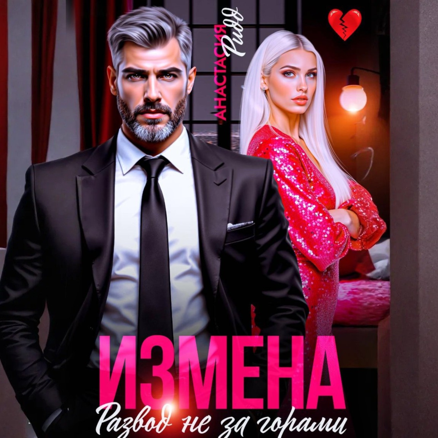 Обложка книги «Измена. Развод не за горами»