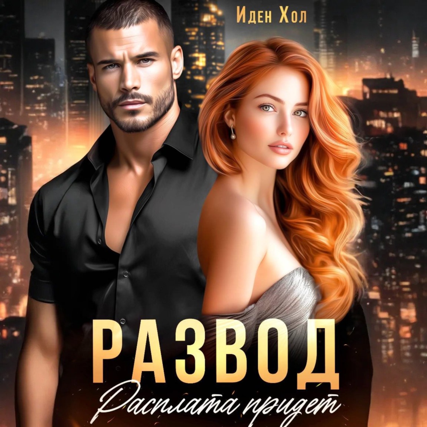 Обложка книги «Развод. Расплата придет»