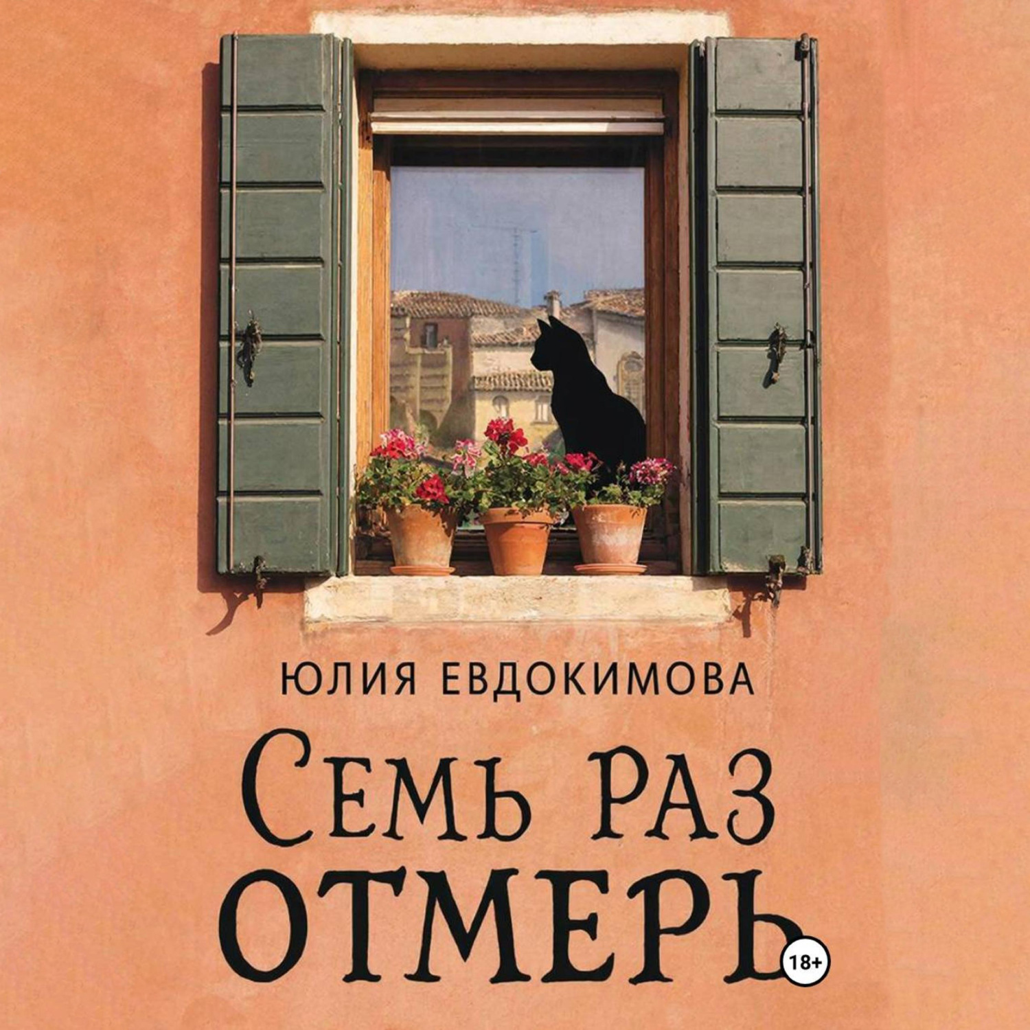 Обложка книги «Семь раз отмерь»