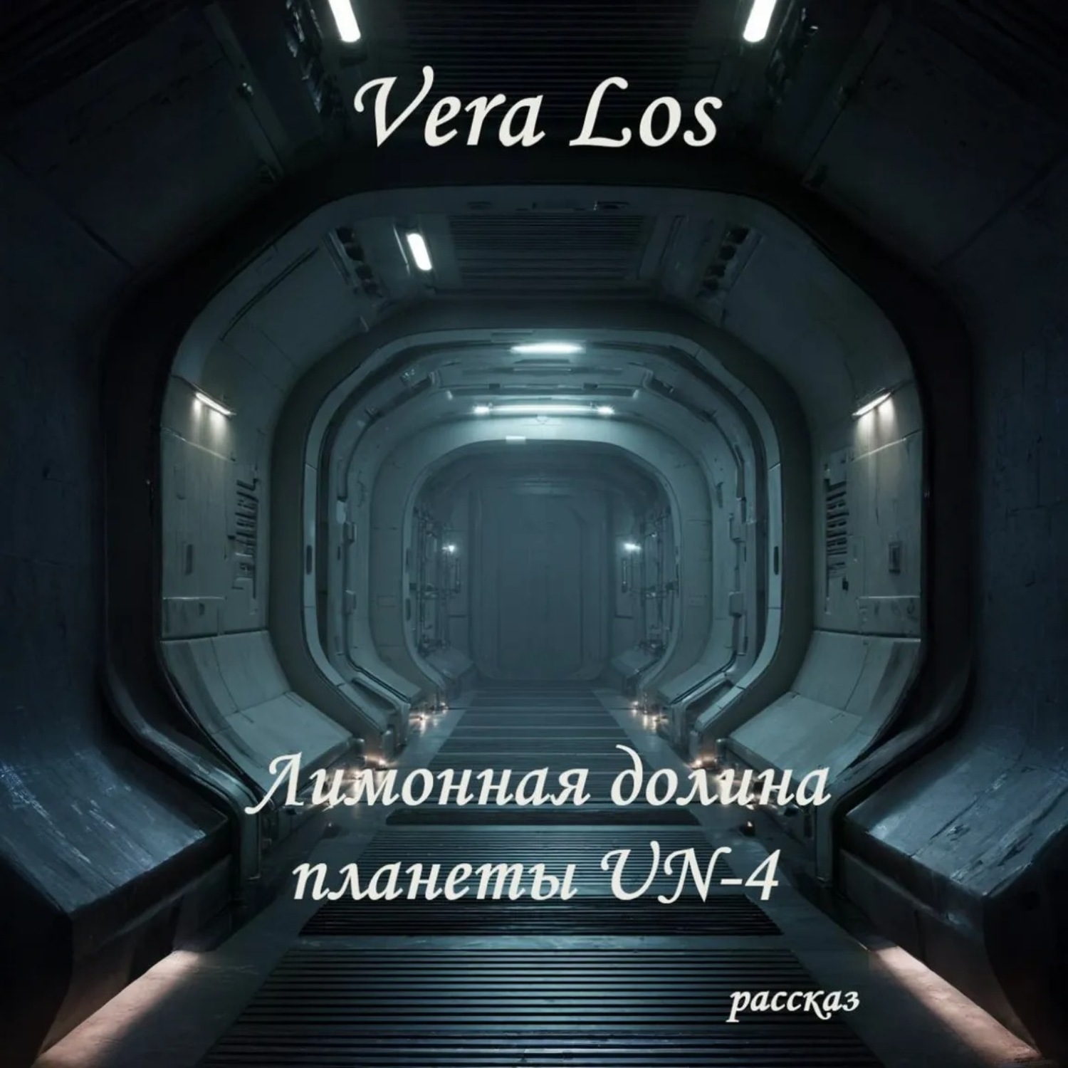 Обложка книги «Лимонная долина планеты UN-4»