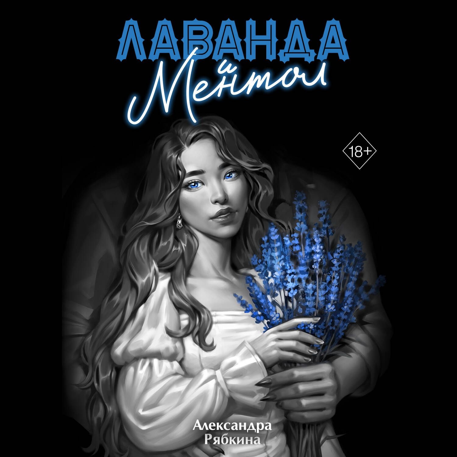 Обложка книги «Лаванда и ментол»