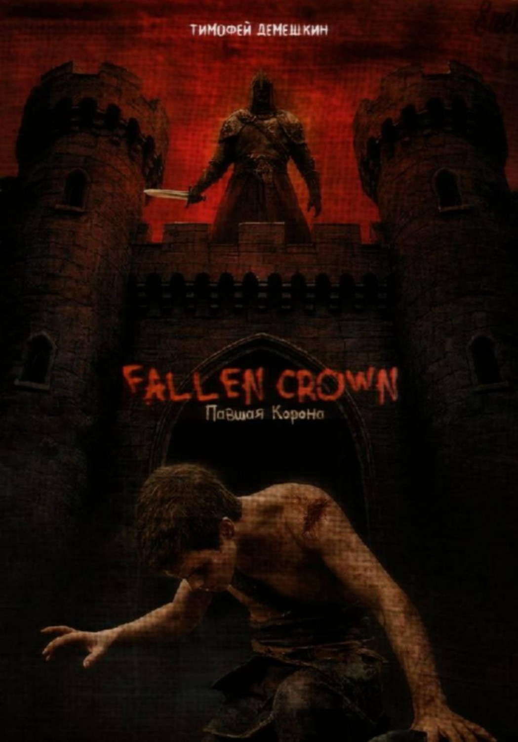 Обложка книги «fallen crown»