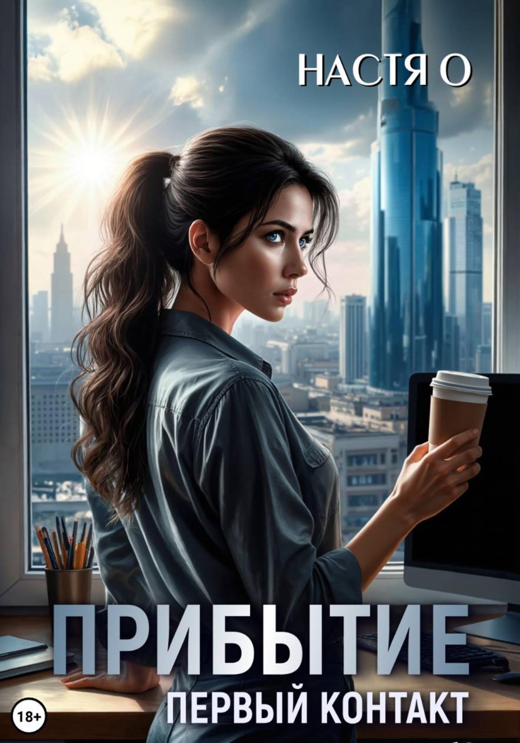 Обложка книги «Прибытие. Первый контакт»