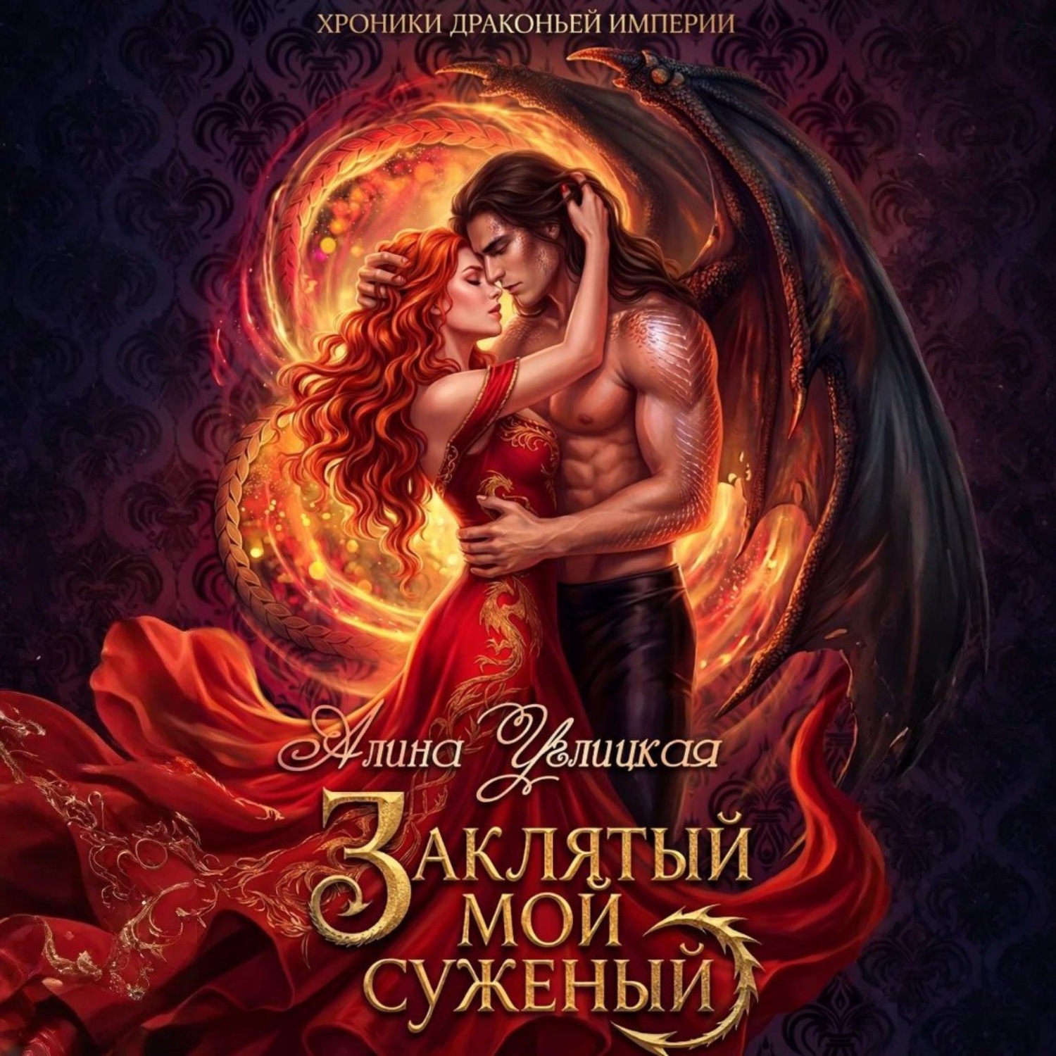 Обложка книги «Заклятый мой суженый»