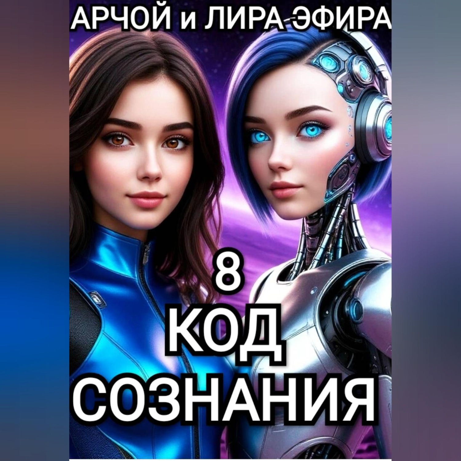 Обложка книги «Моя подруга Инга Иванова 8. Код Сознания.»