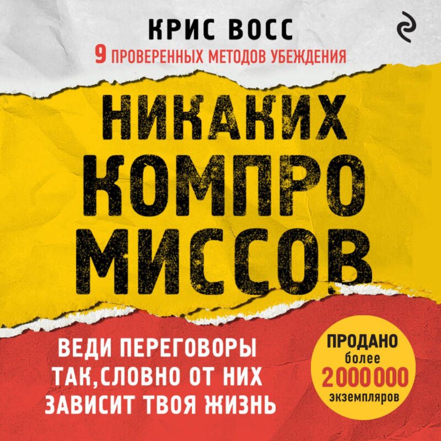 Обложка книги «Никаких компромиссов. Веди переговоры так, словно от них зависит твоя жизнь»