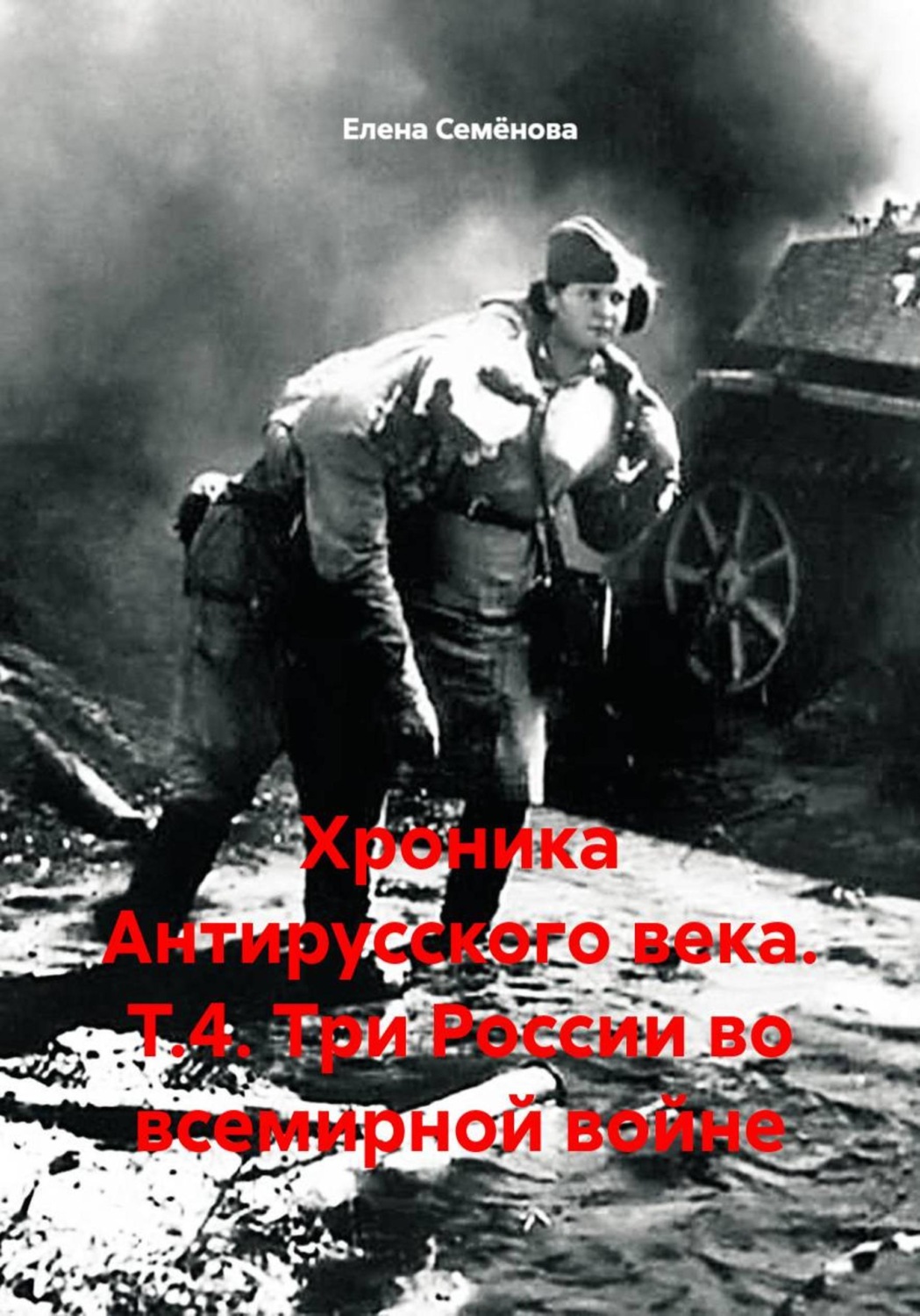 Обложка книги «Хроника Антирусского века. Т.4. Три России во всемирной войне»