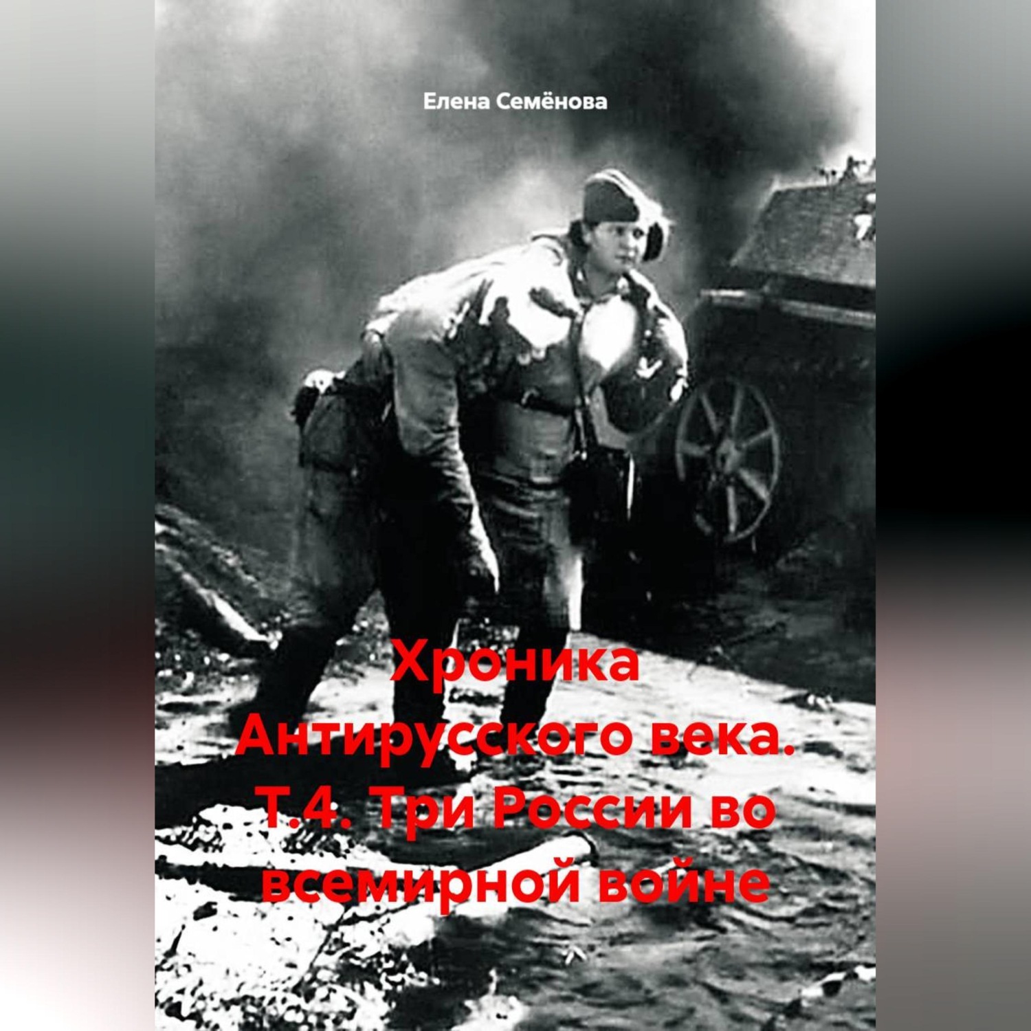 Обложка книги «Хроника Антирусского века. Т.4. Три России во всемирной войне»