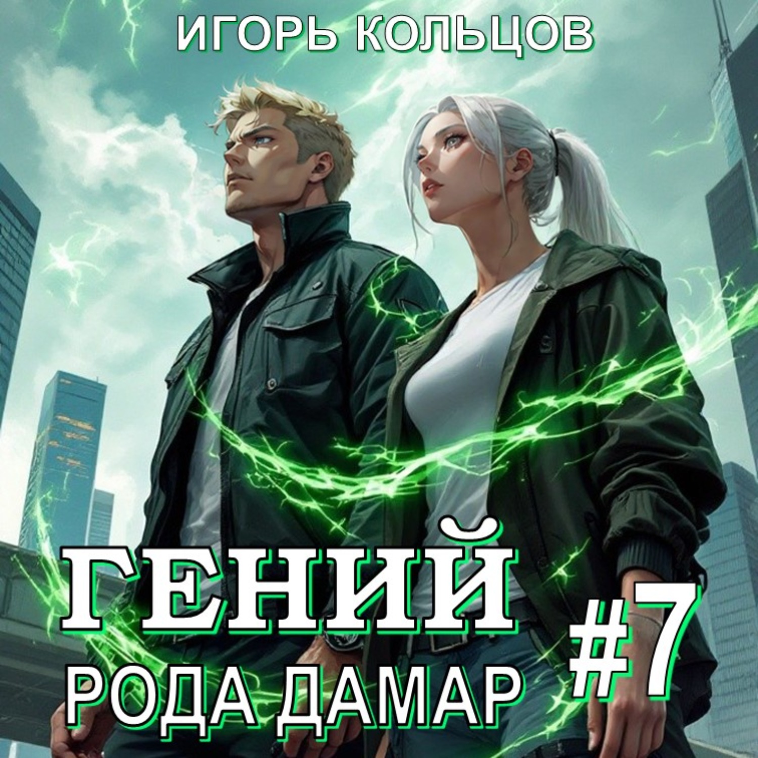 Обложка книги «Гений рода Дамар – 7»