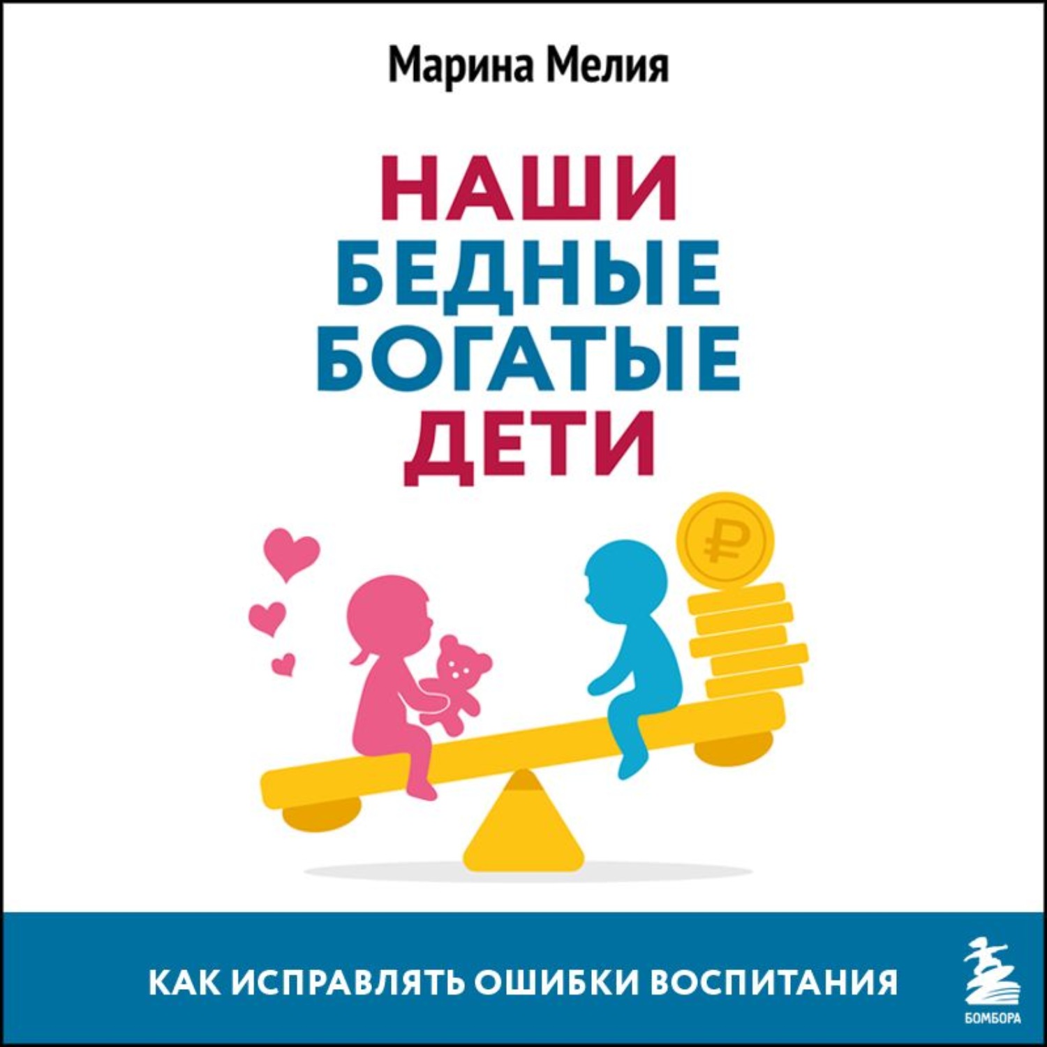 Обложка книги «Наши бедные богатые дети. Как исправлять ошибки воспитания»