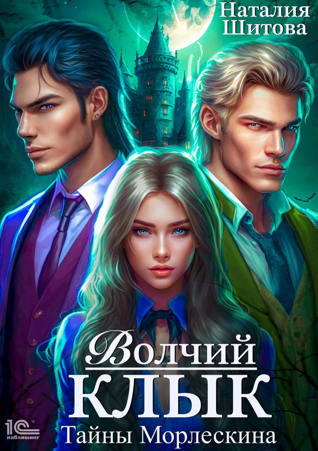 Обложка книги «Тайны Морлескина. Волчий клык»