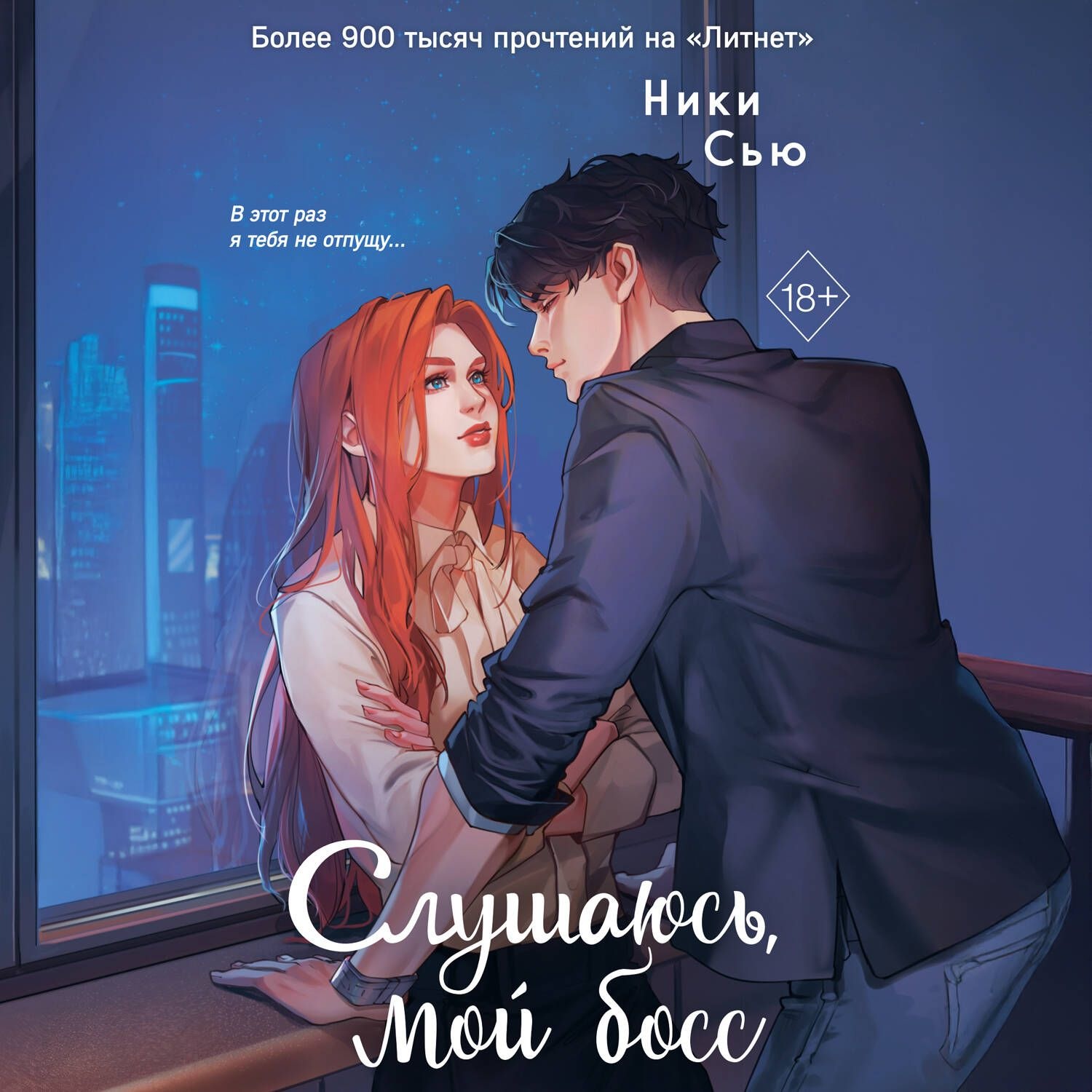 Обложка книги «Навсегда моя. Слушаюсь, мой босс»