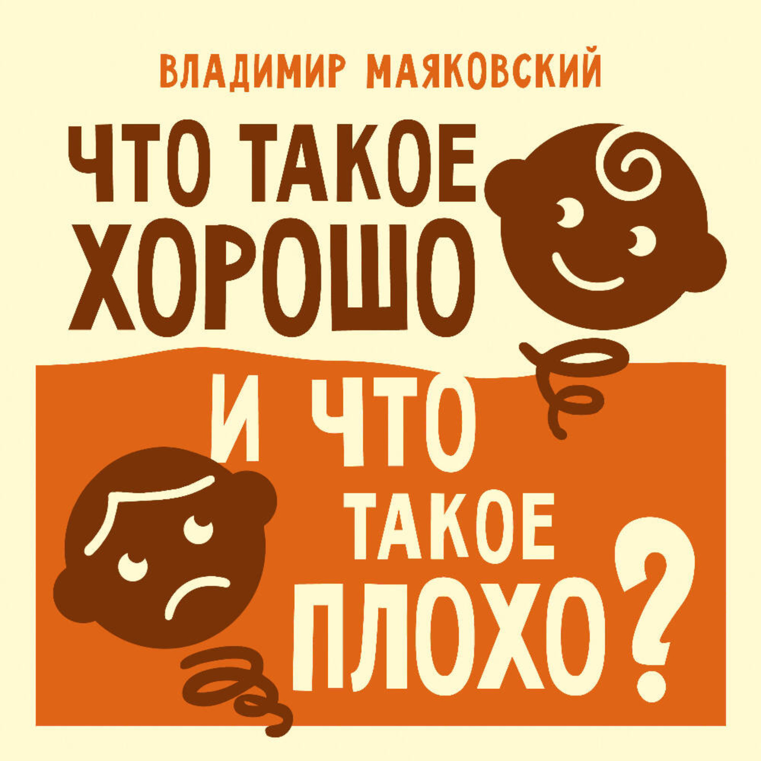 Обложка книги «Что такое хорошо и что такое плохо?»