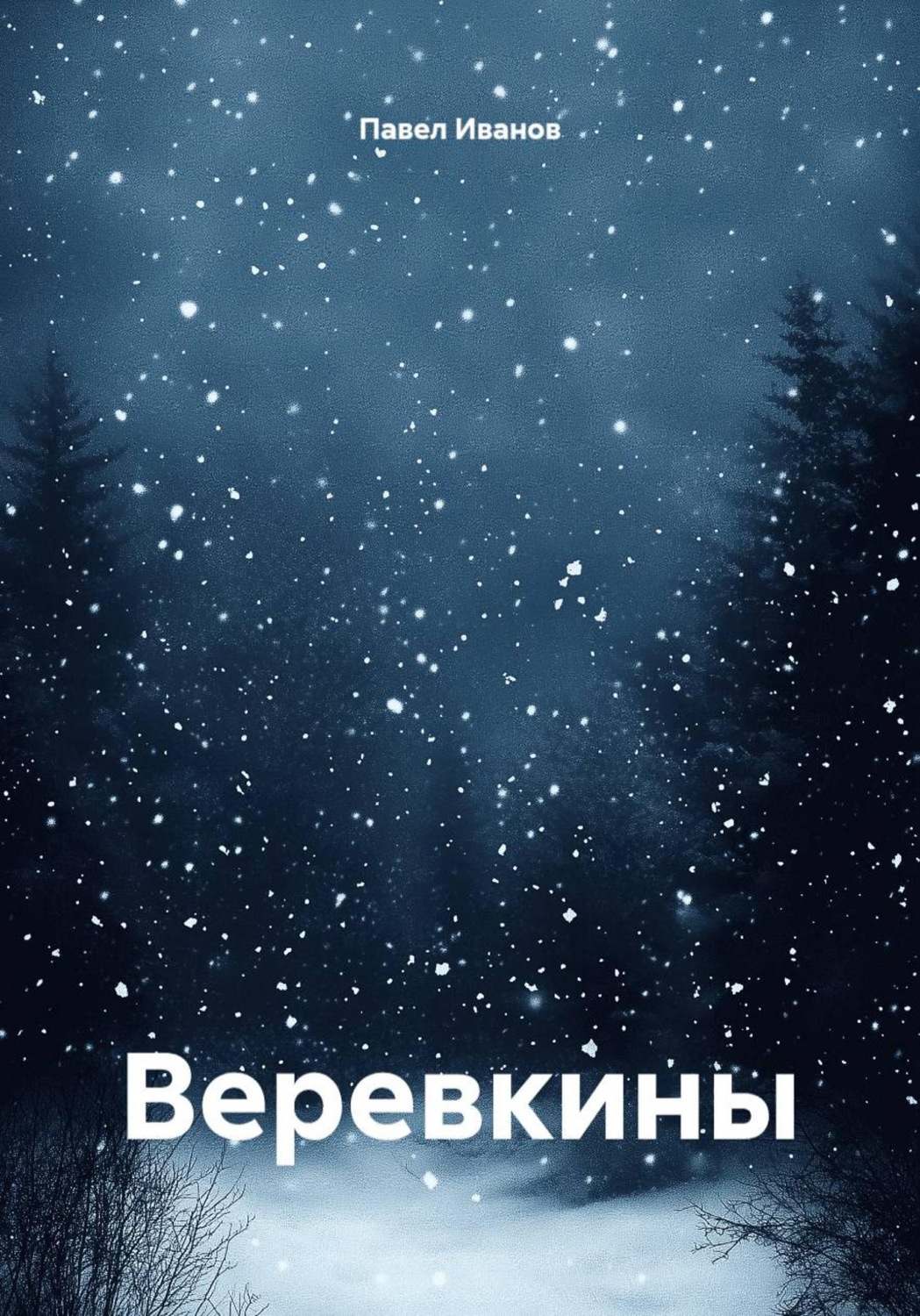 Обложка книги «Веревкины»