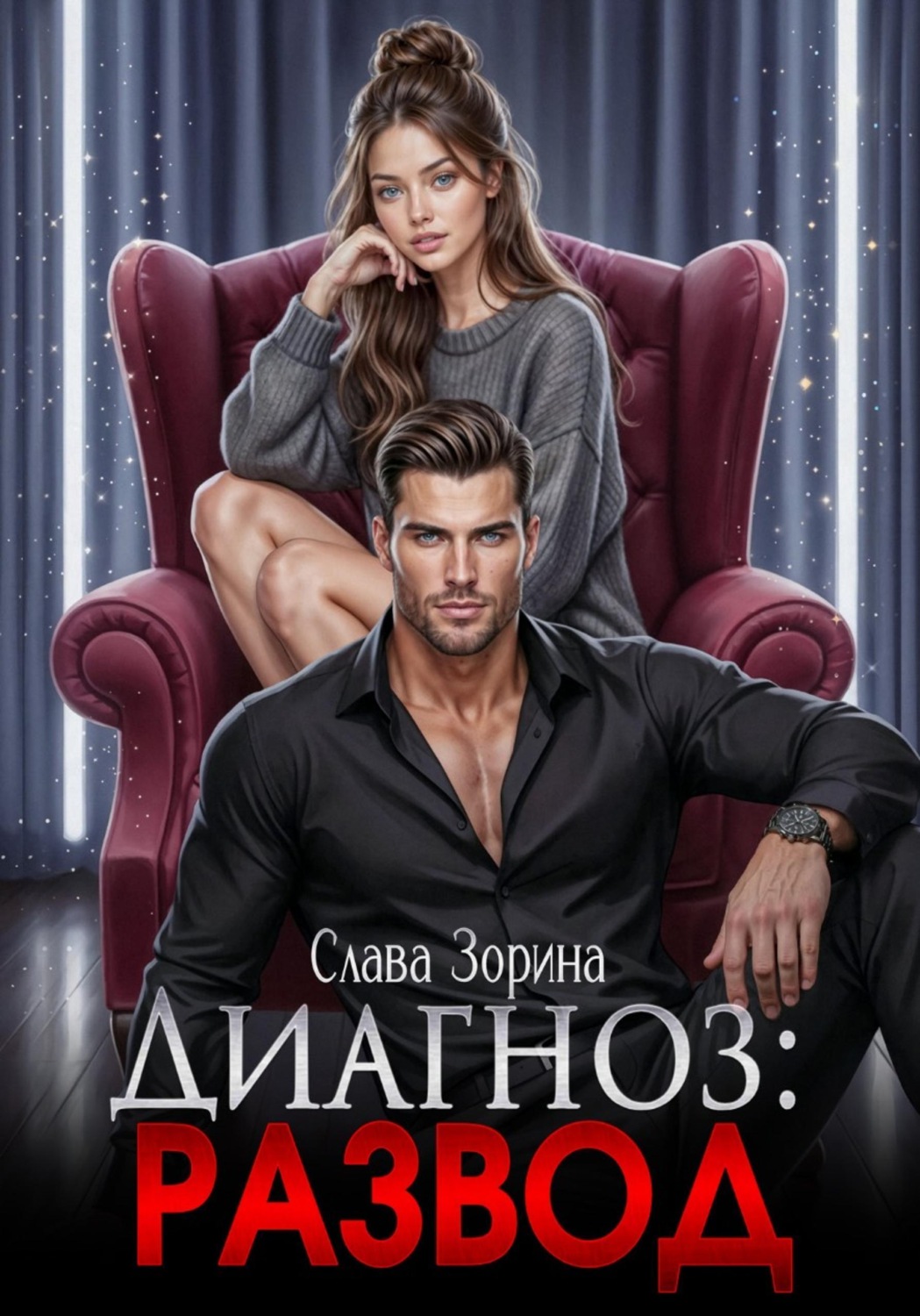 Обложка книги «Диагноз: развод»