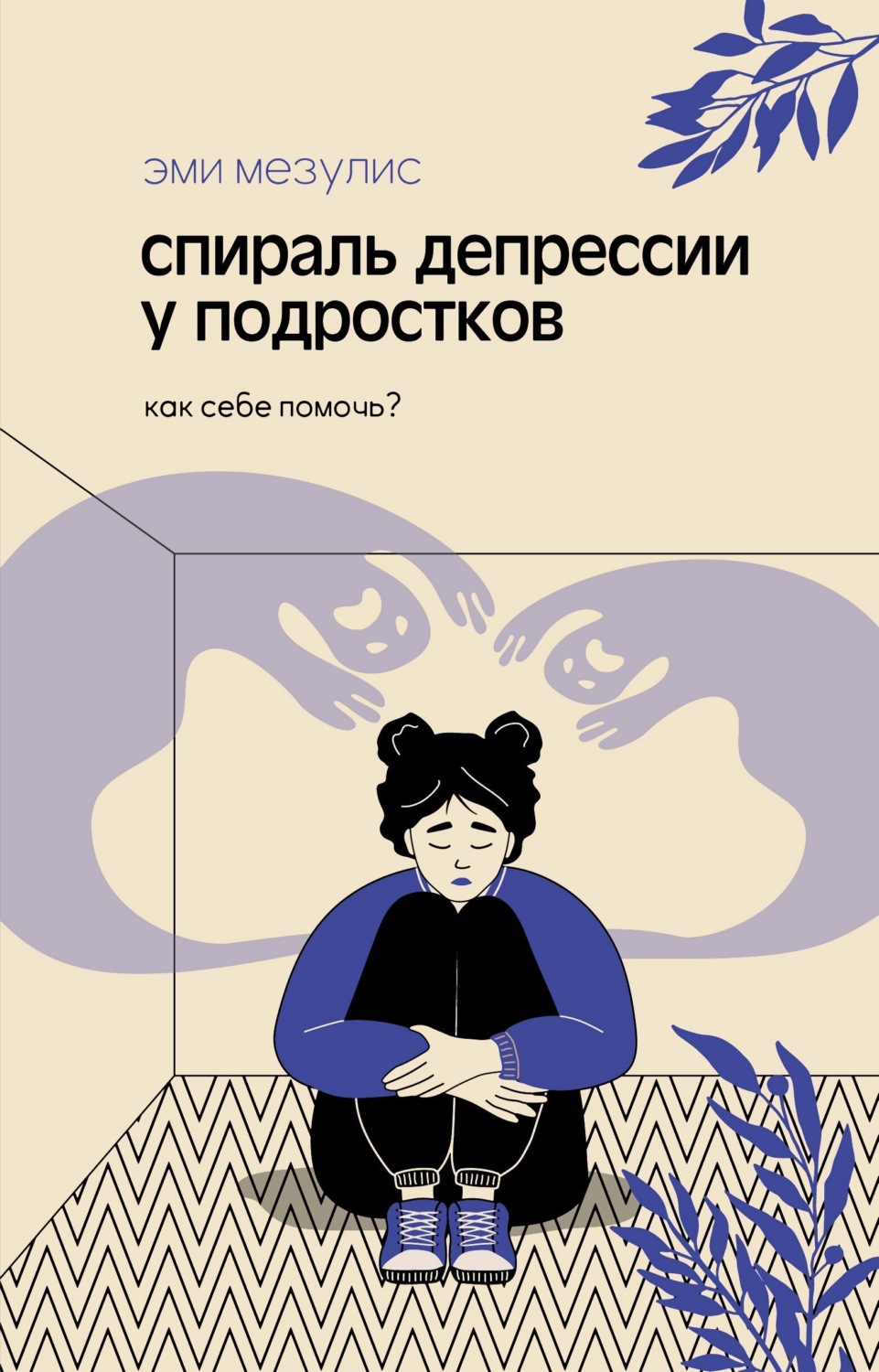 Обложка книги «Спираль депрессии у подростков. Как себе помочь?»