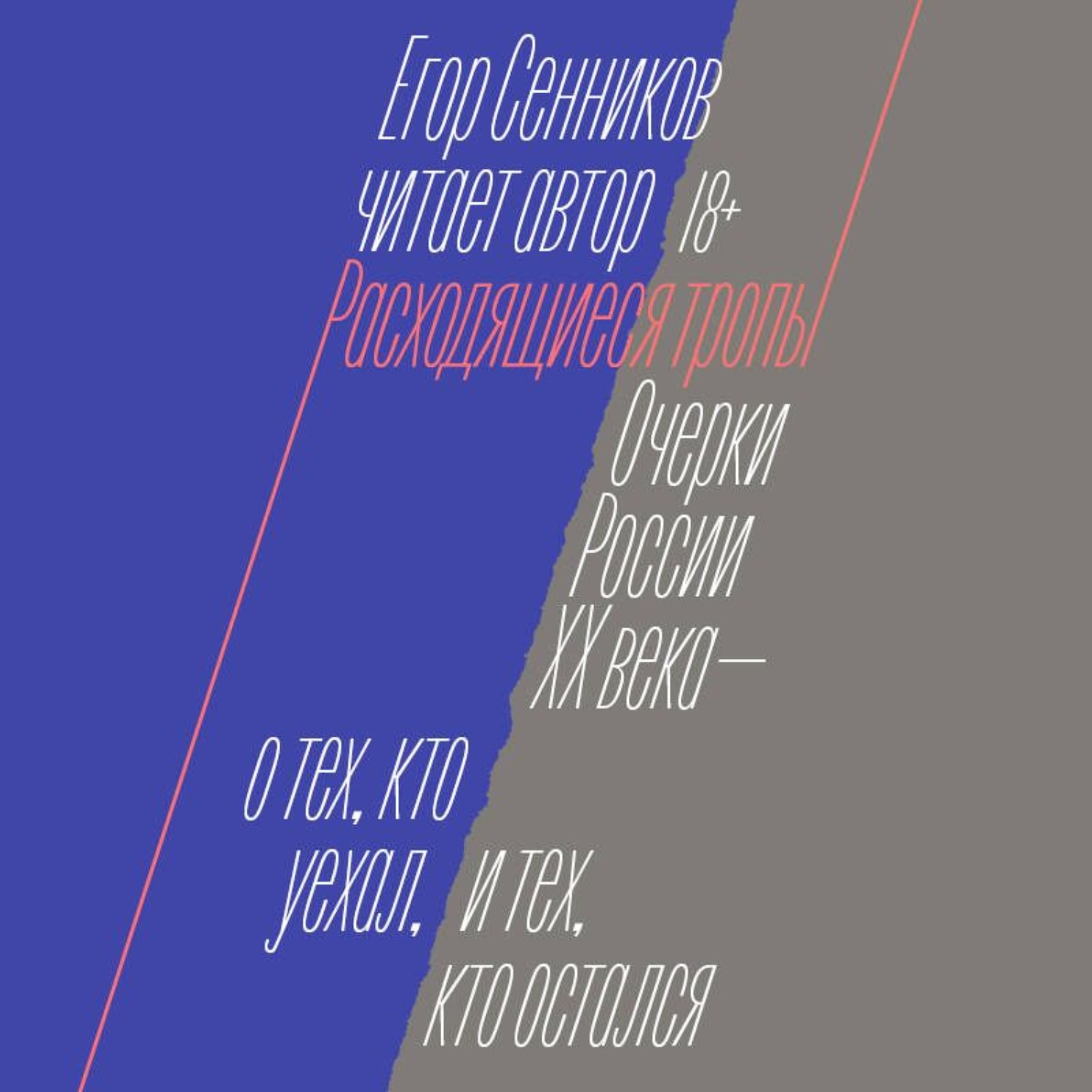Обложка книги «Расходящиеся тропы»