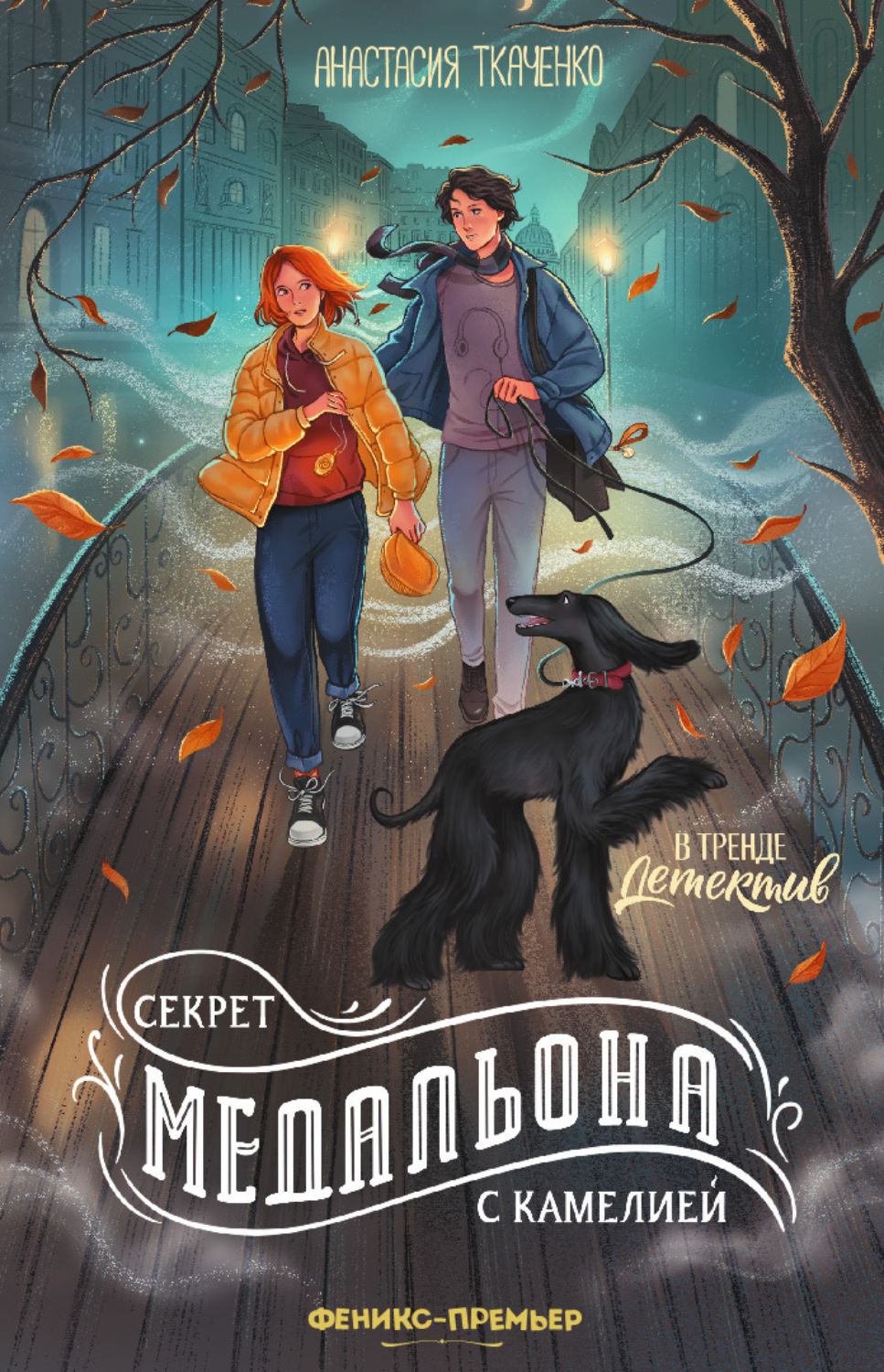 Обложка книги «Секрет медальона с камелией»