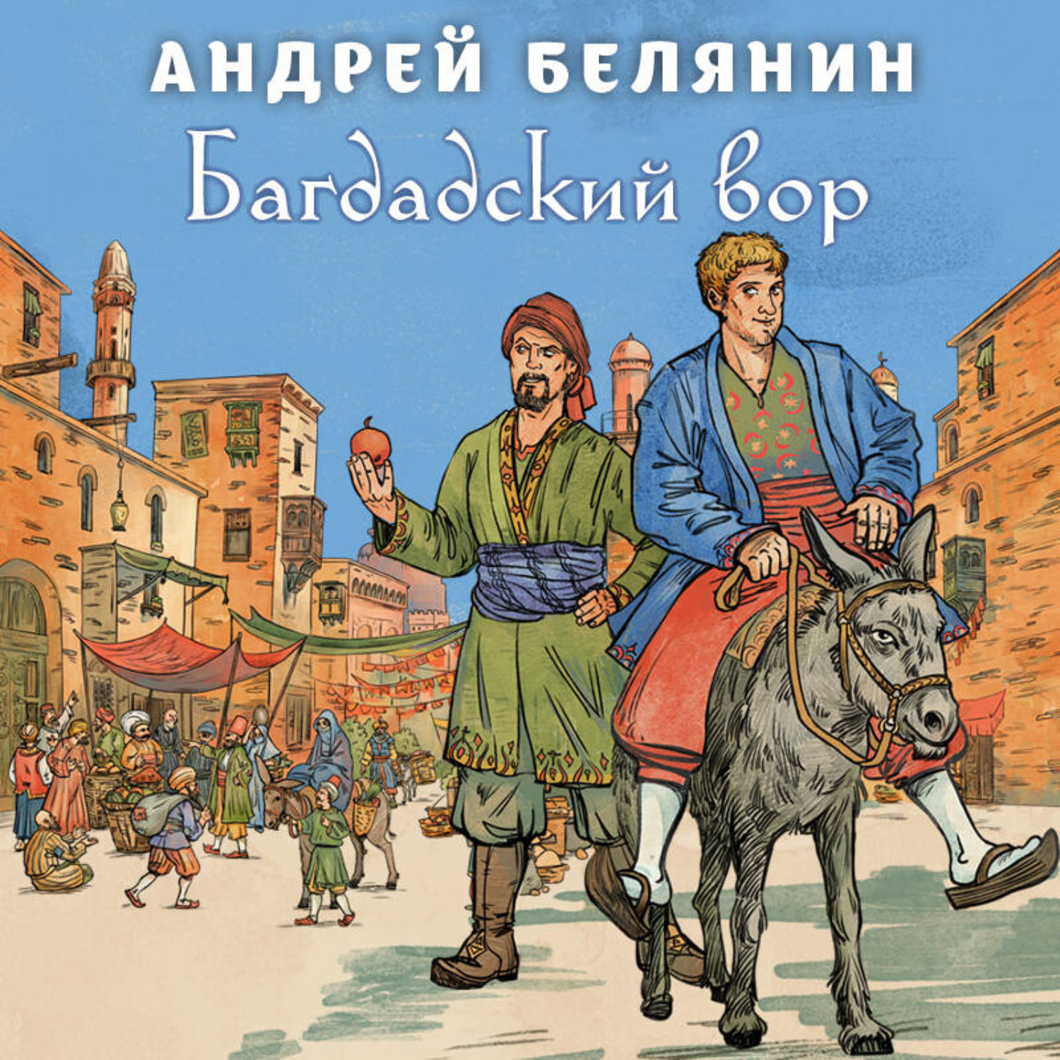 Обложка книги «Багдадский вор»