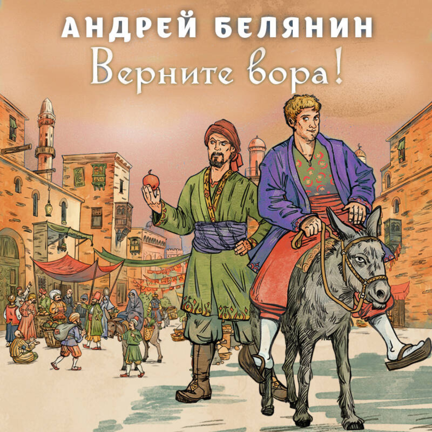 Обложка книги «Верните вора!»