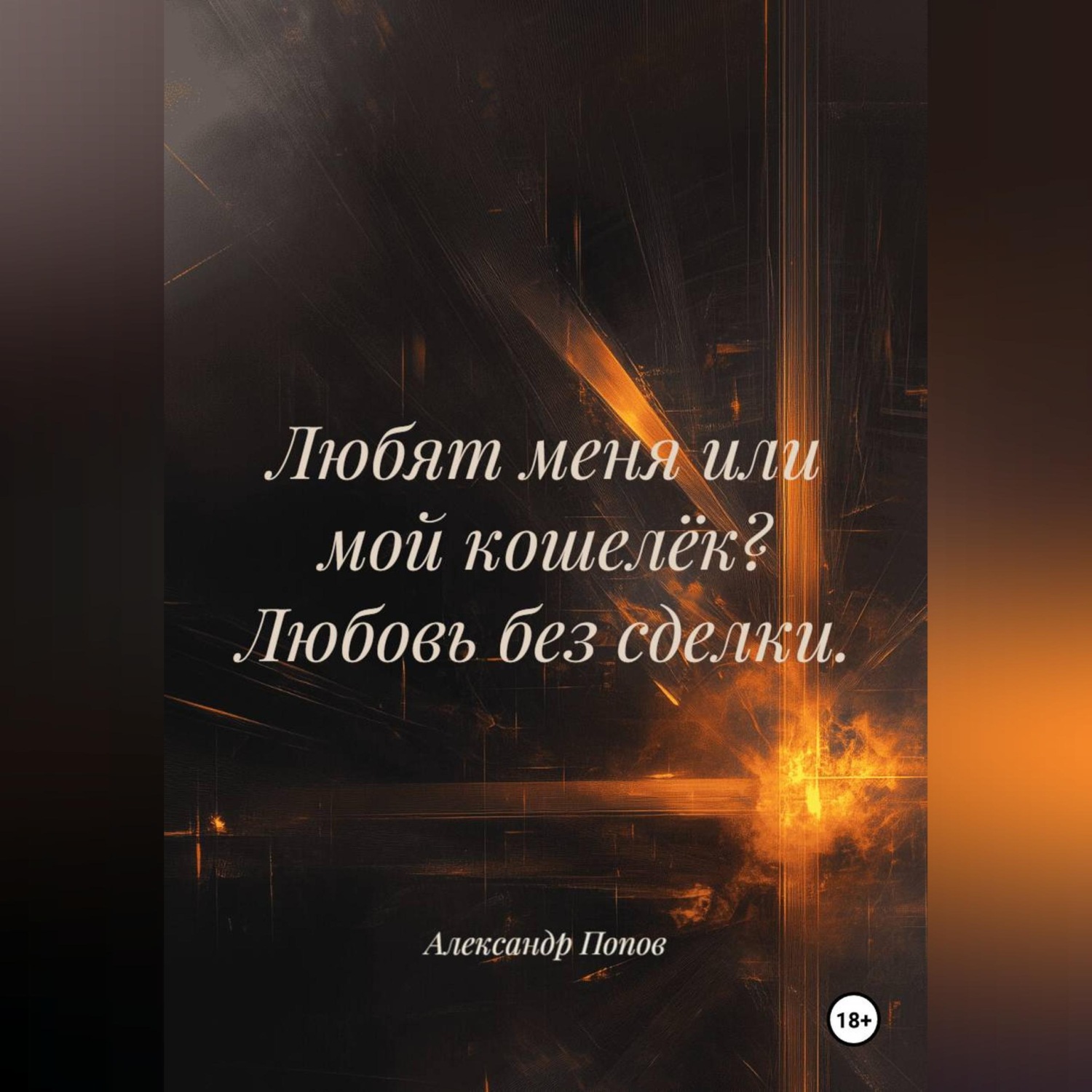 Обложка книги «Любят меня или мой кошелёк? Любовь без сделки.»