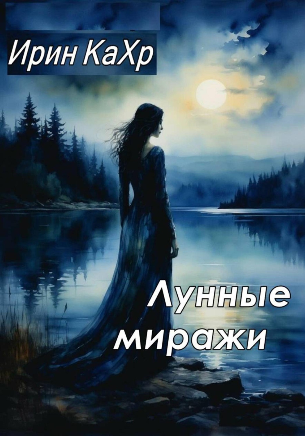 Обложка книги «Лунные миражи»