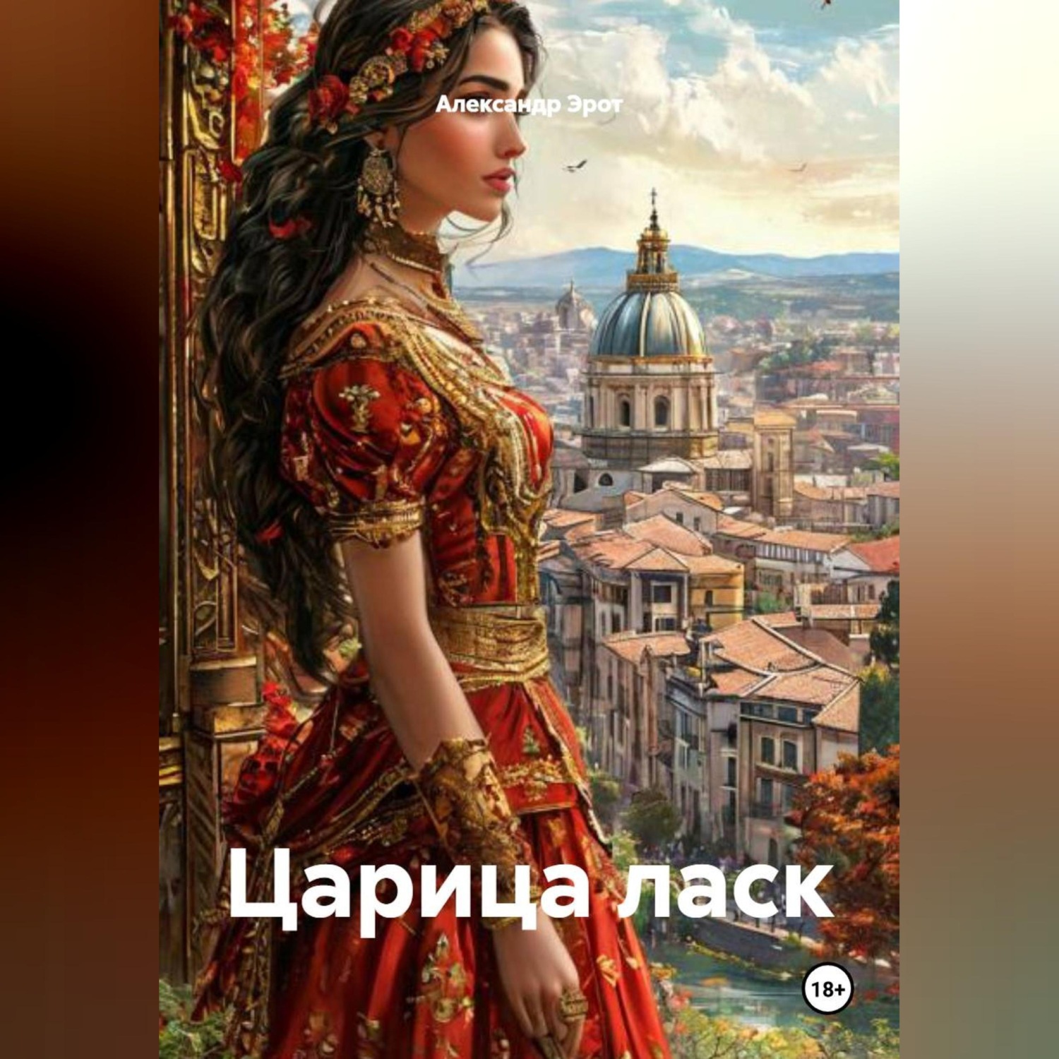 Обложка книги «Царица ласк»