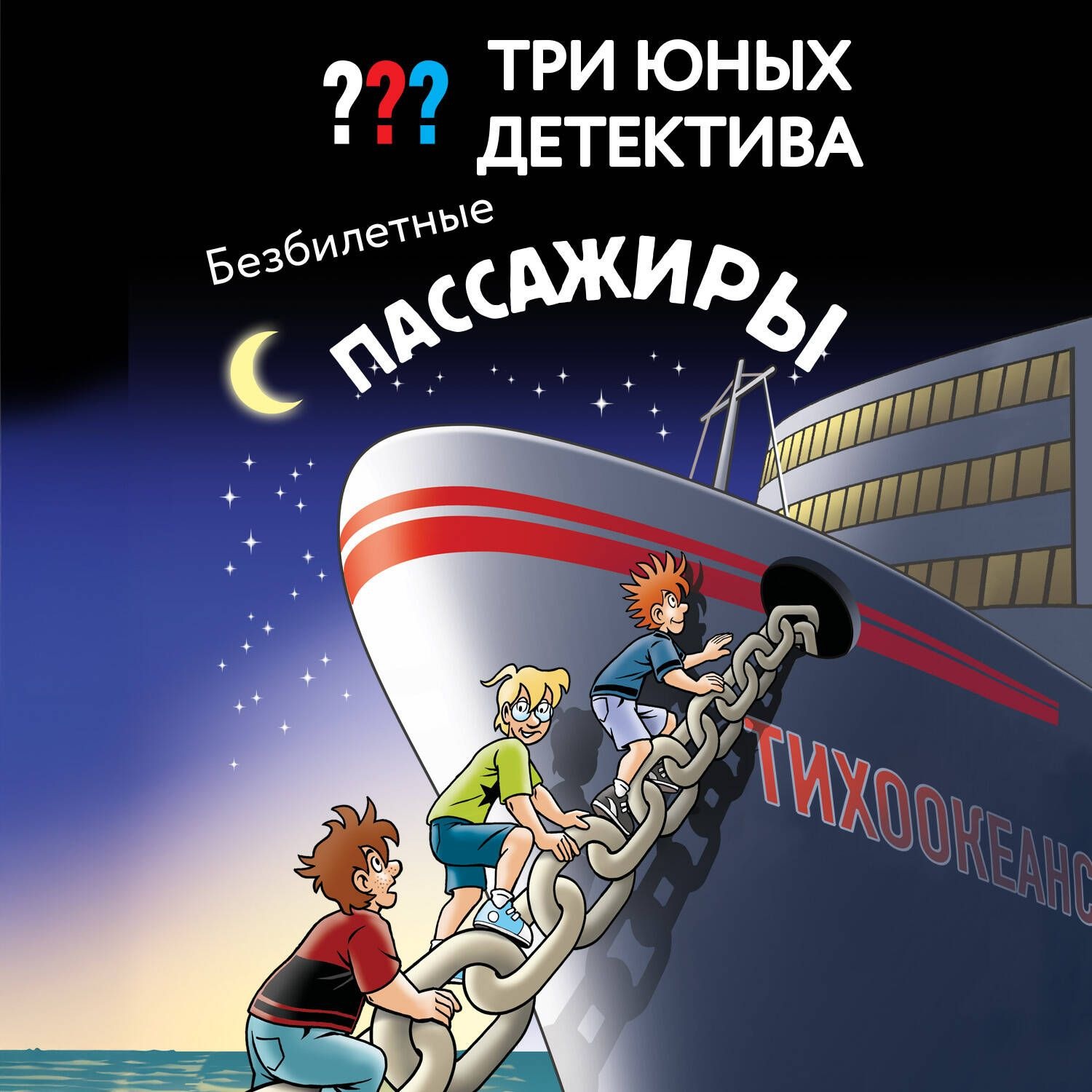 Обложка книги «Три юных детектива. Безбилетные пассажиры»