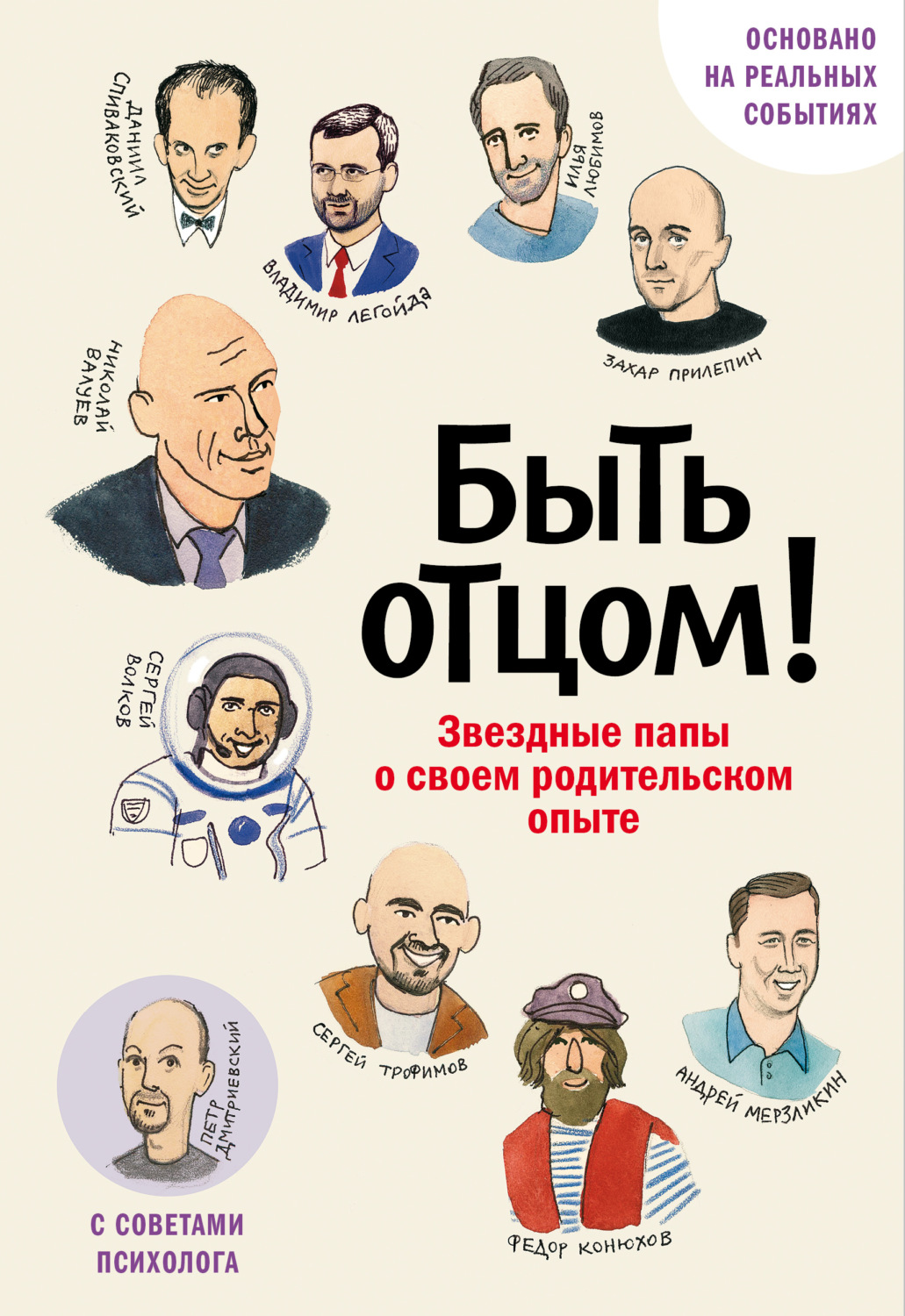 Обложка книги «Быть отцом! Знаменитые папы – о своем родительском опыте»