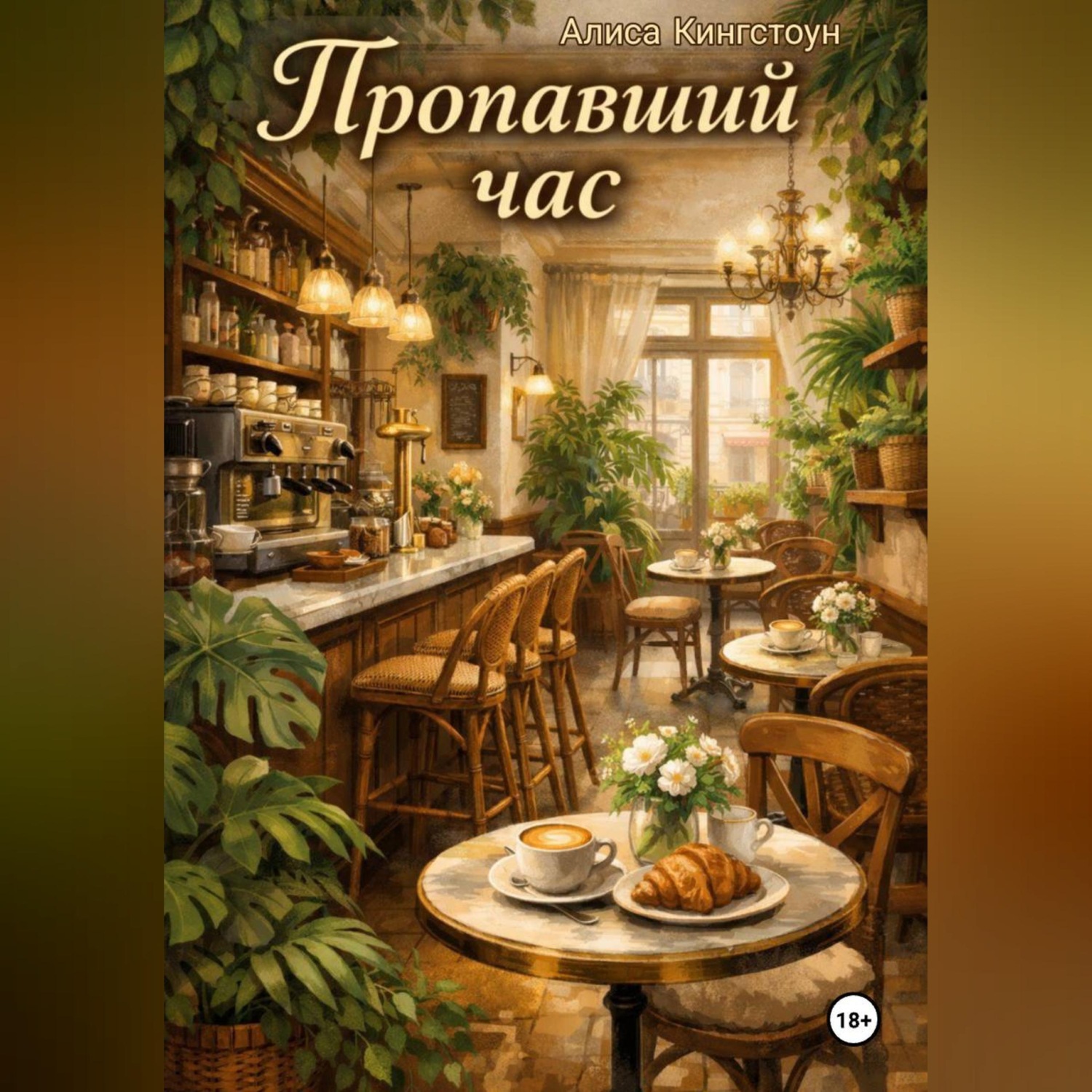 Обложка книги «Пропавший час»