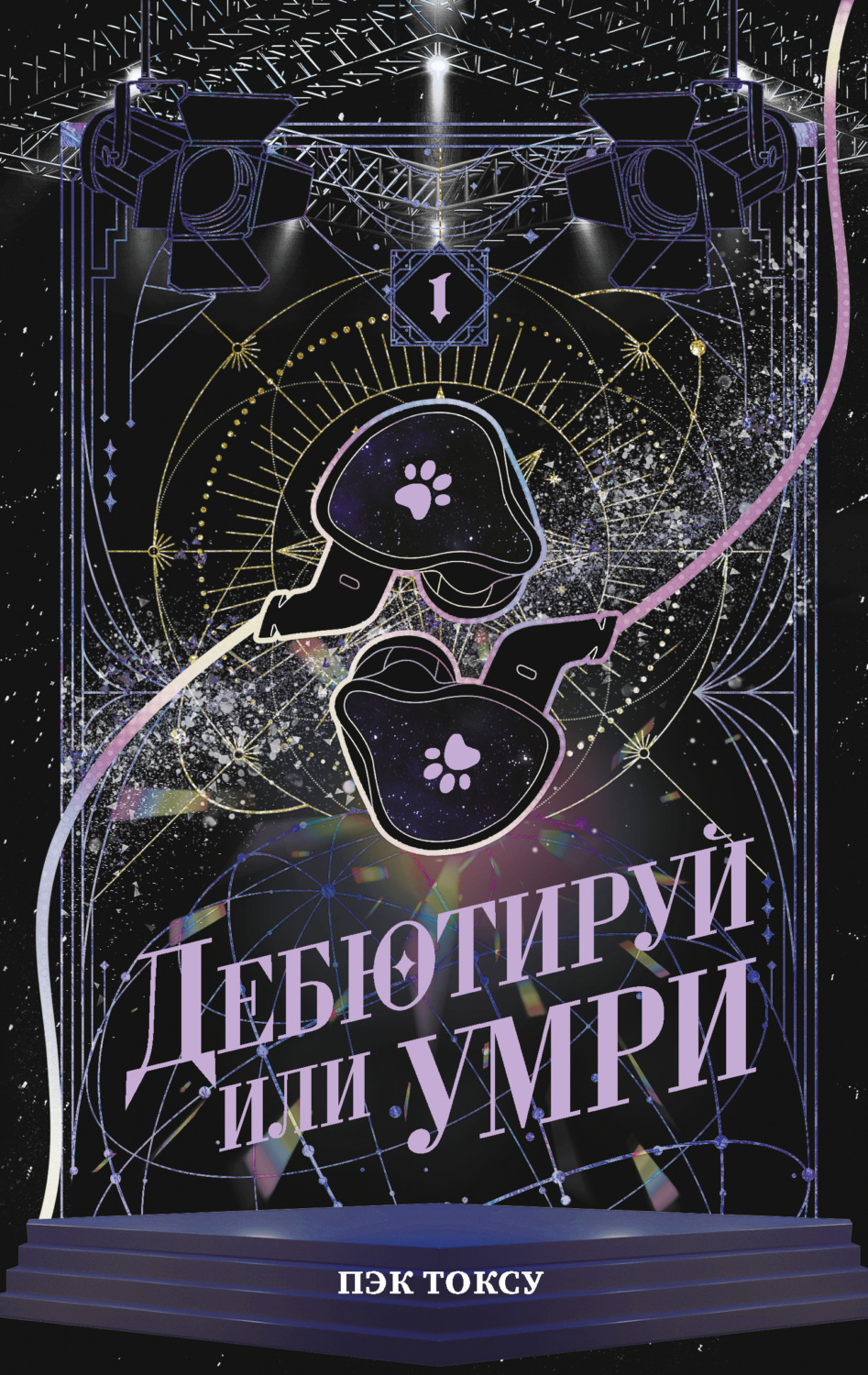 Обложка книги «Дебютируй или умри. Том 1»
