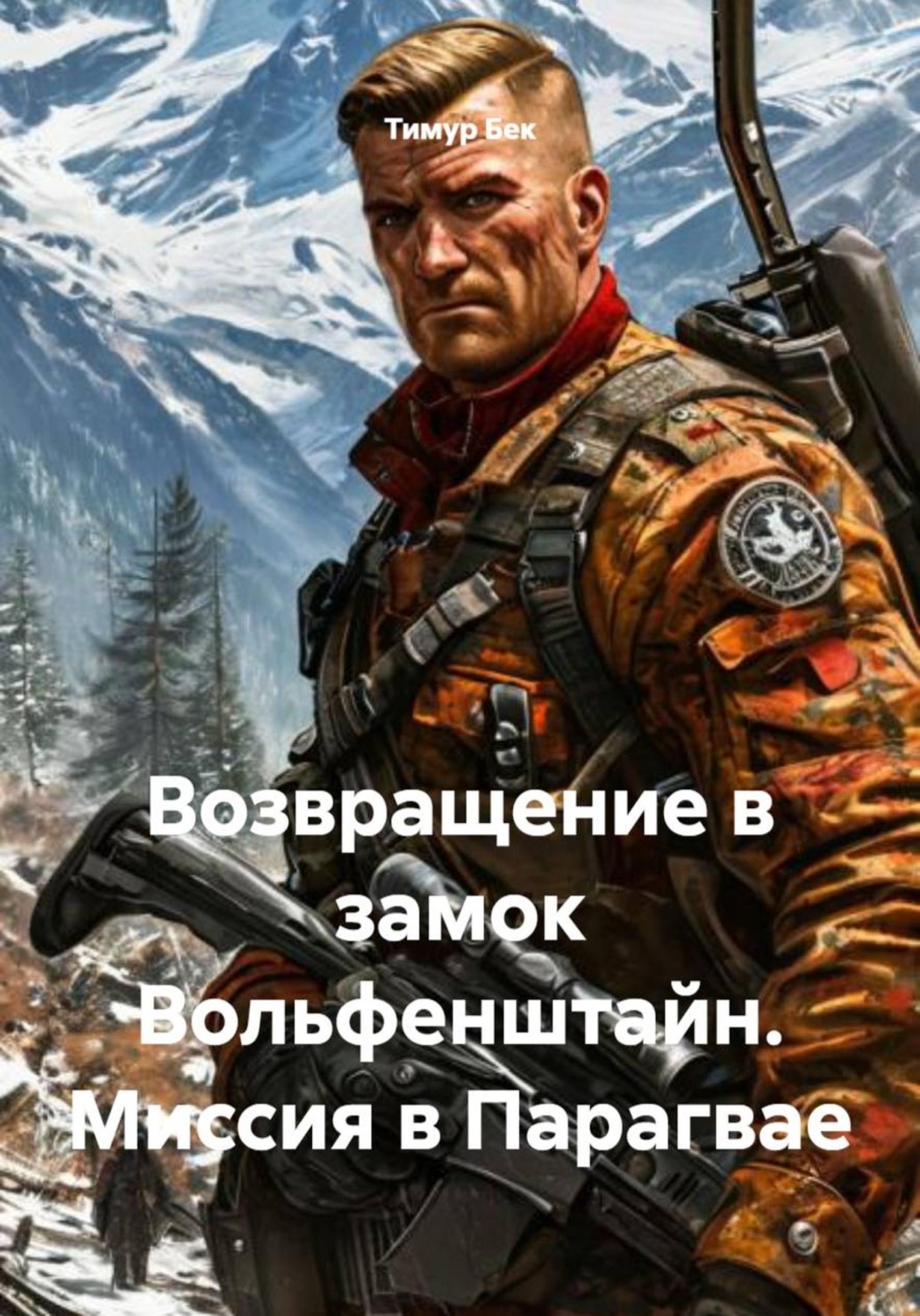 Обложка книги «Возвращение в замок Вольфенштайн. Миссия в Парагвае»