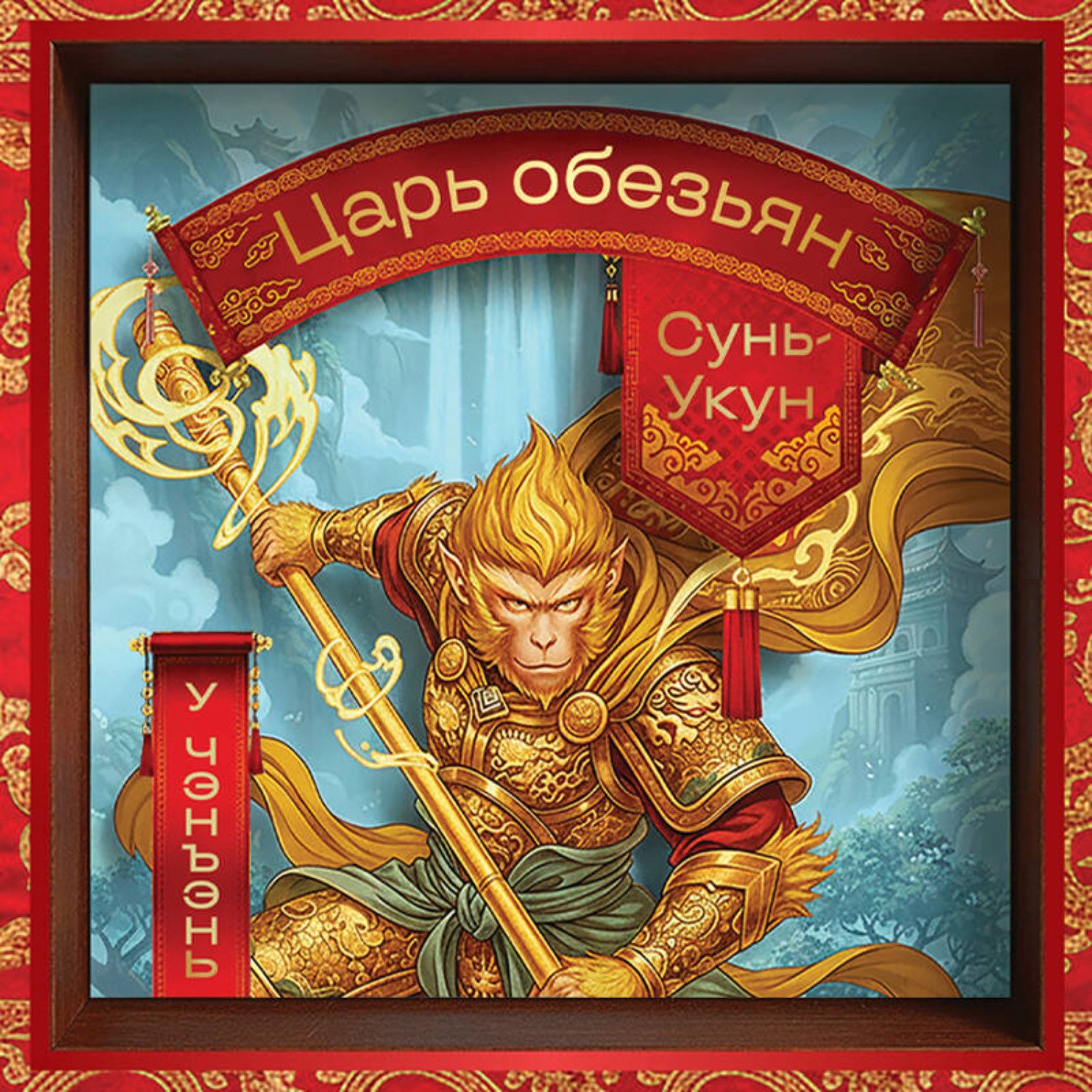 Обложка книги «Сунь-Укун – царь обезьян»