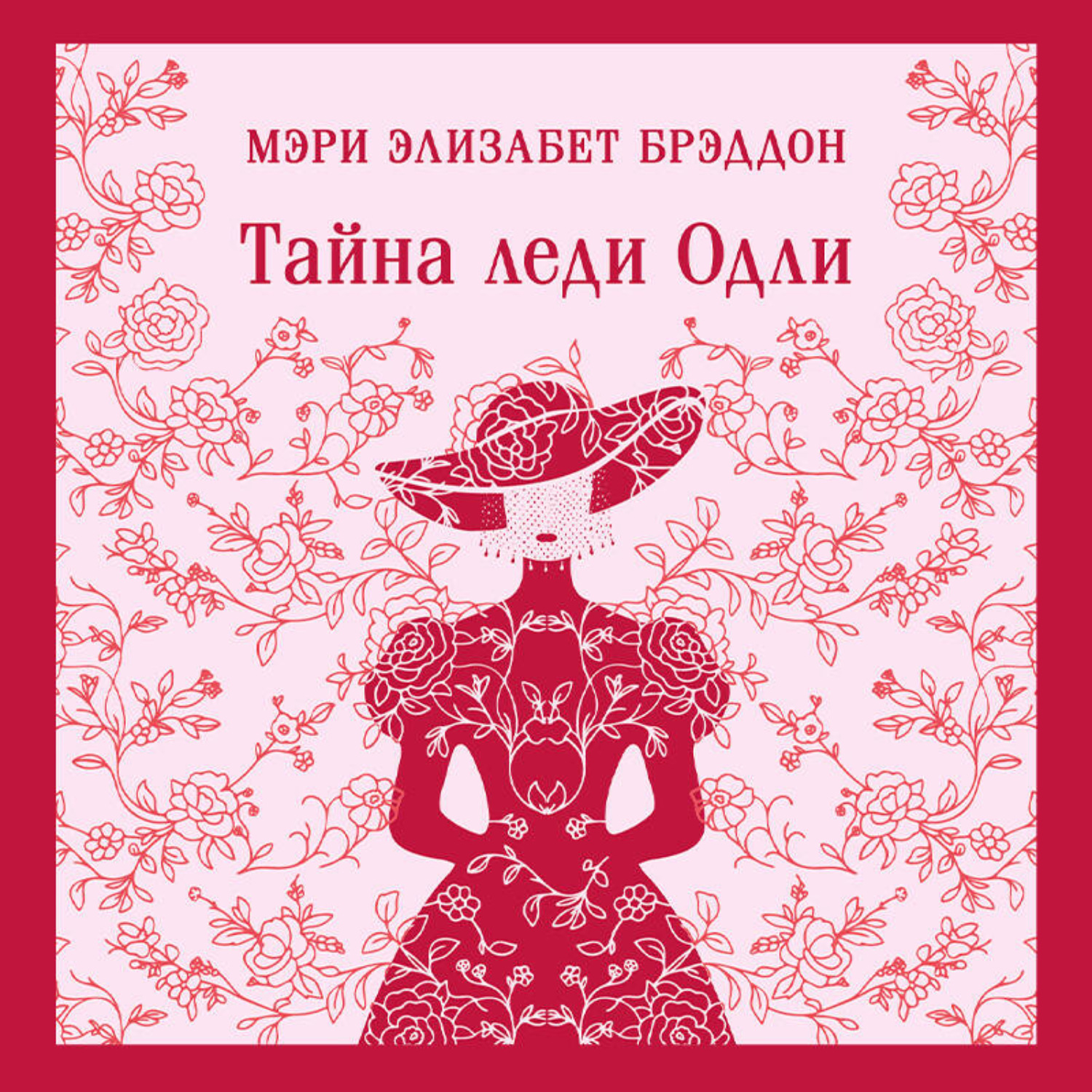 Обложка книги «Тайна леди Одли»