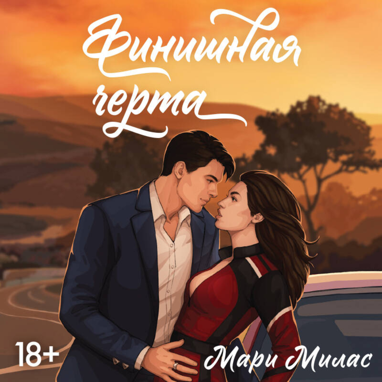 Обложка книги «Финишная черта»