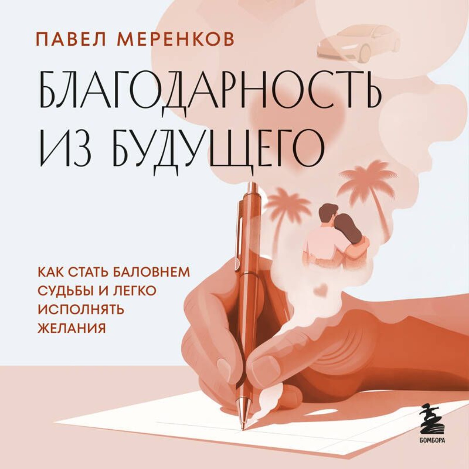 Обложка книги «Благодарность из будущего. Как стать баловнем судьбы и легко исполнять желания»