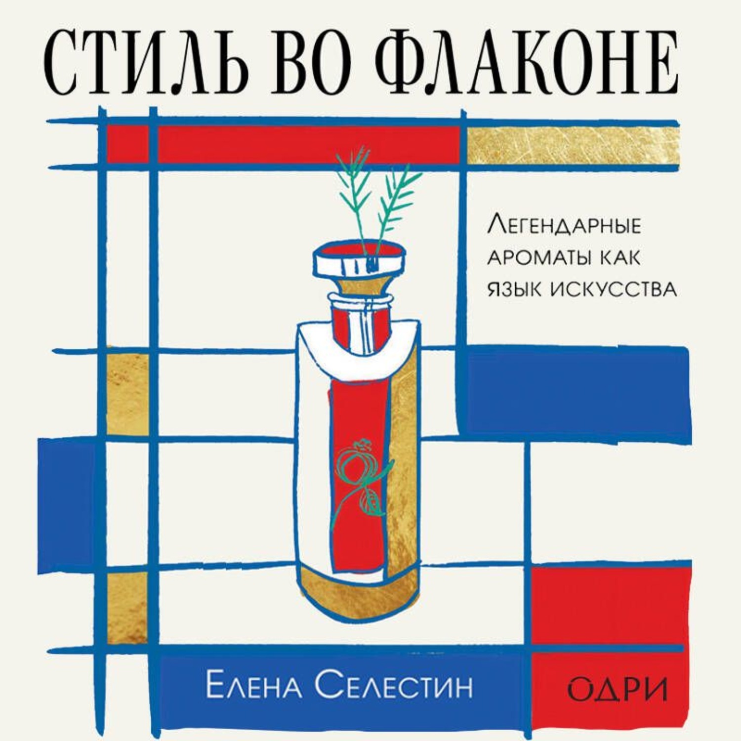 Обложка книги «Стиль во флаконе. Легендарные ароматы как язык искусства»