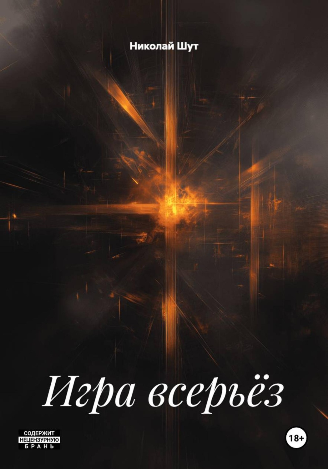 Обложка книги «Игра всерьёз»