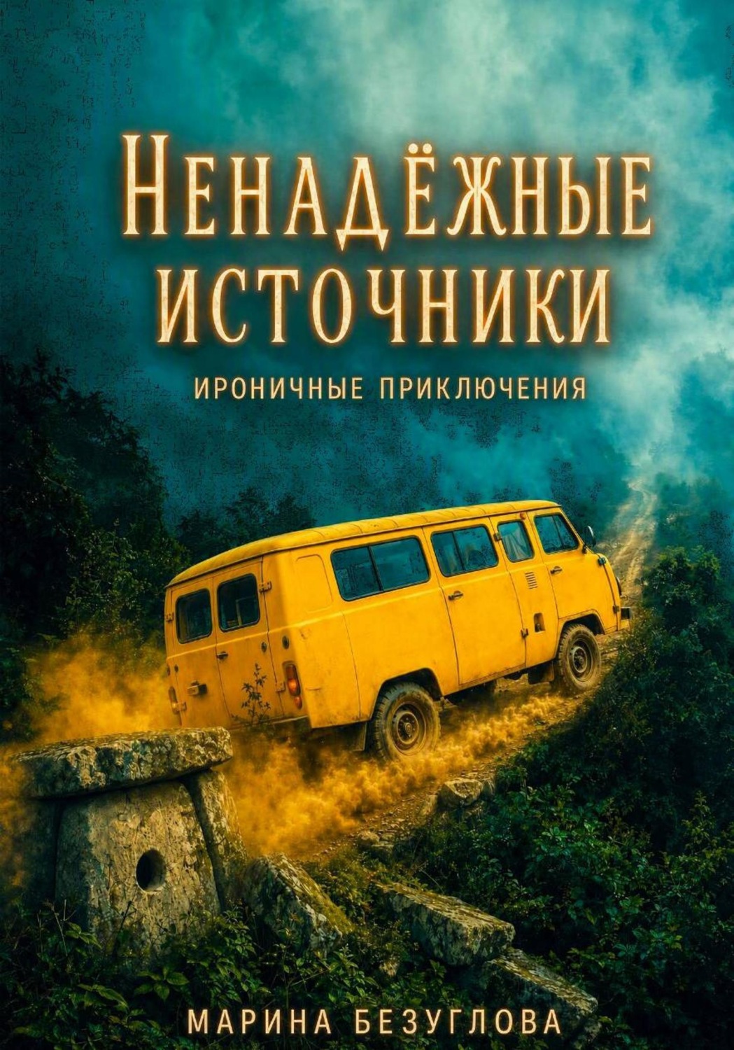 Обложка книги «Ненадёжные источники. Летние поиски»
