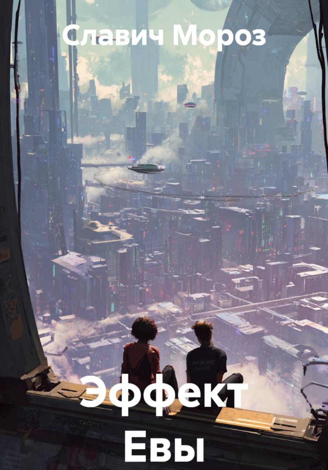 Обложка книги «Эффект Евы»