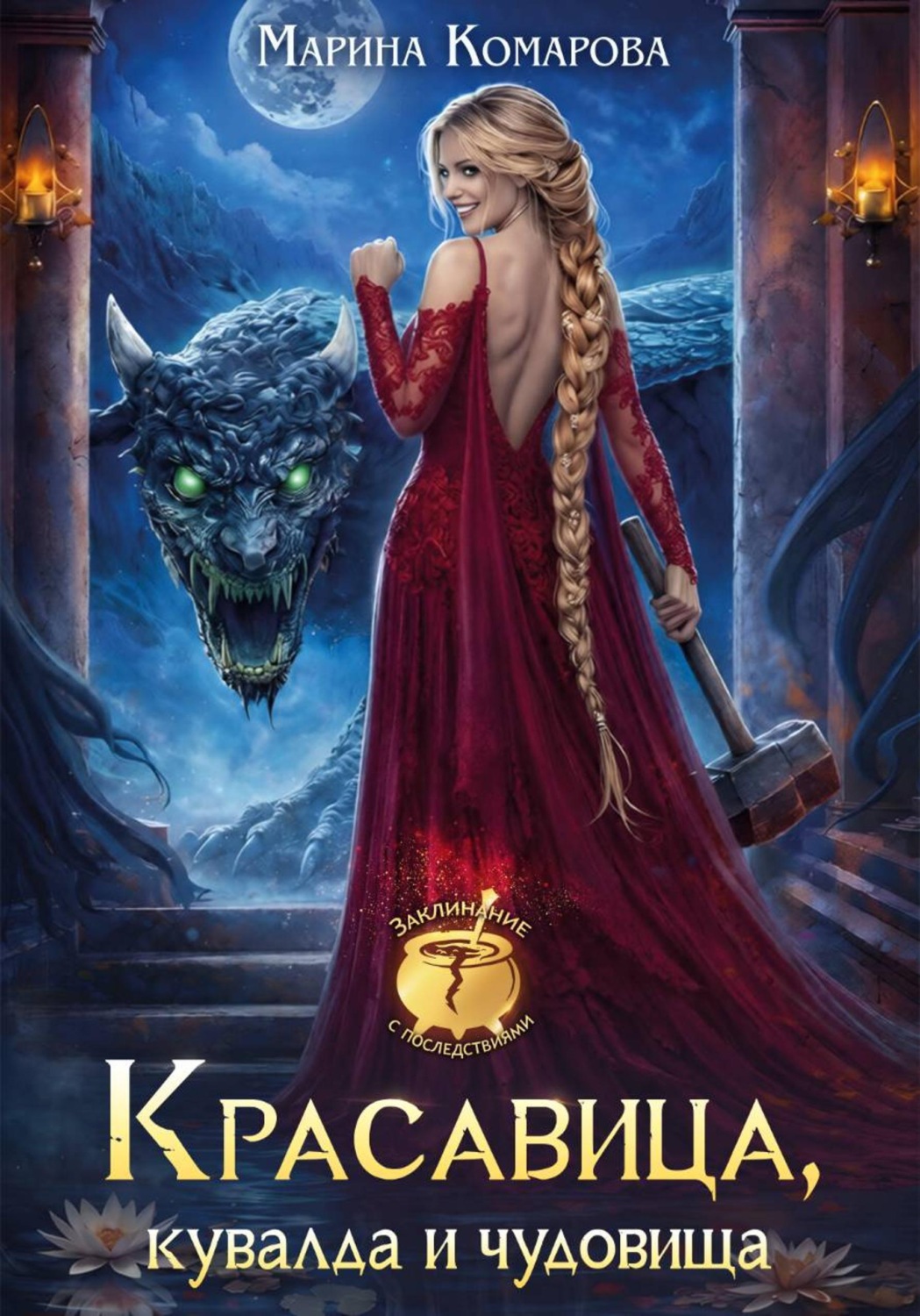 Обложка книги «Красавица, кувалда и чудовища»