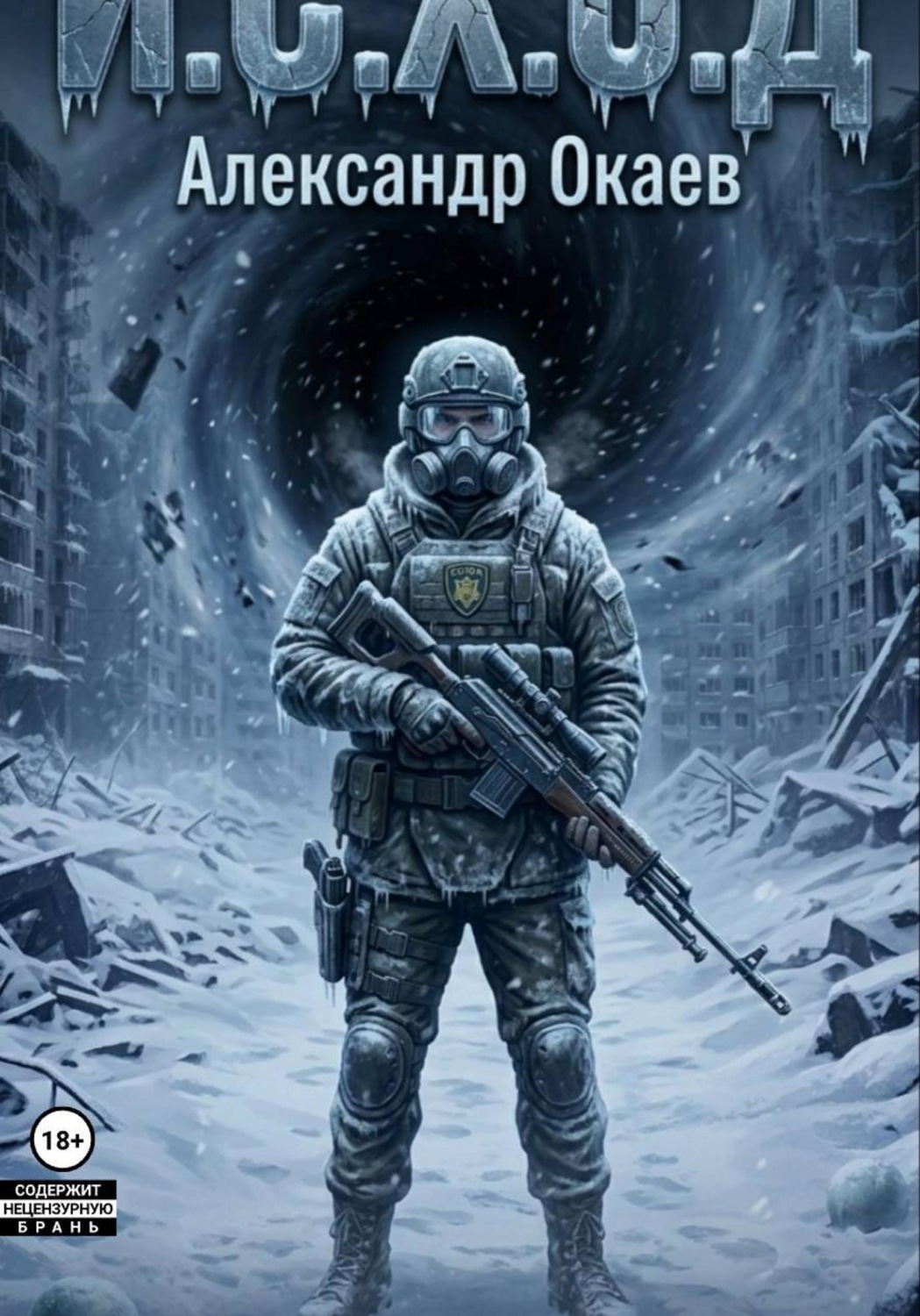 Обложка книги «И.С.Х.О.Д Глазами Стража»