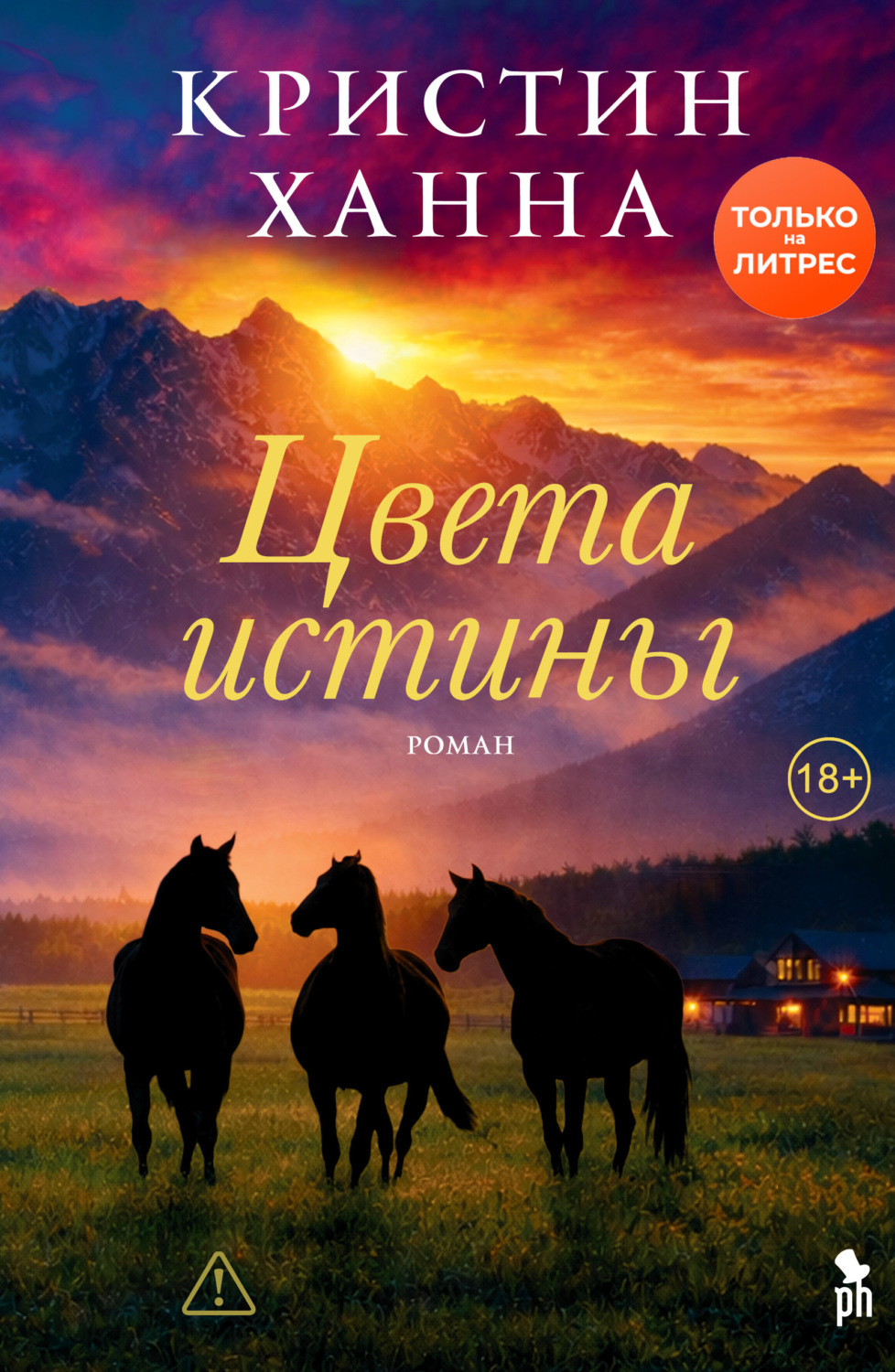 Обложка книги «Цвета истины»