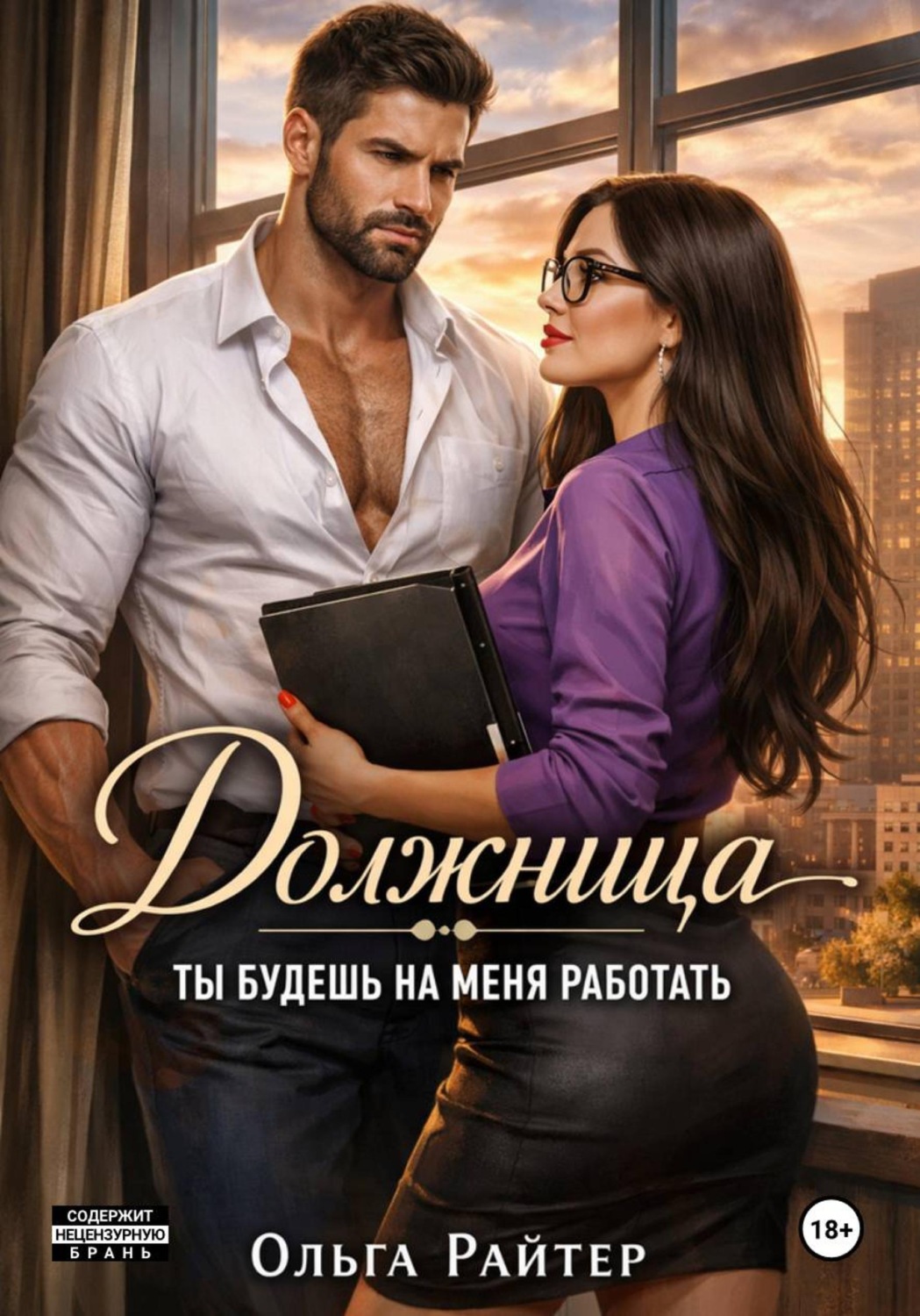 Обложка книги «Должница. Ты будешь на меня работать»