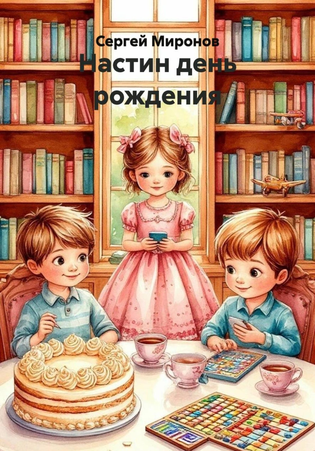 Обложка книги «Настин день рождения»